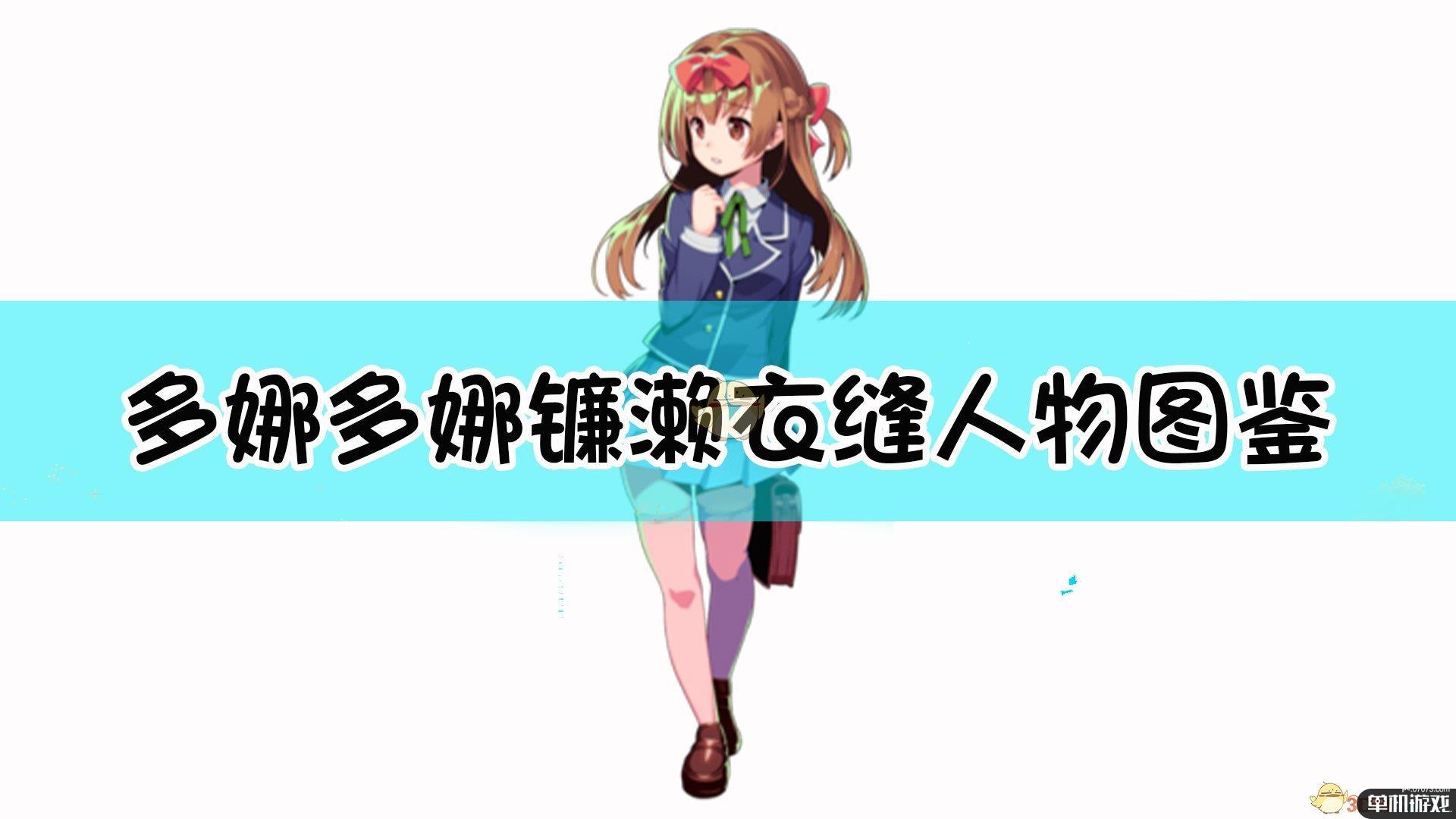 《多娜多娜一起来干坏事吧》镰濑衣缝人物图鉴