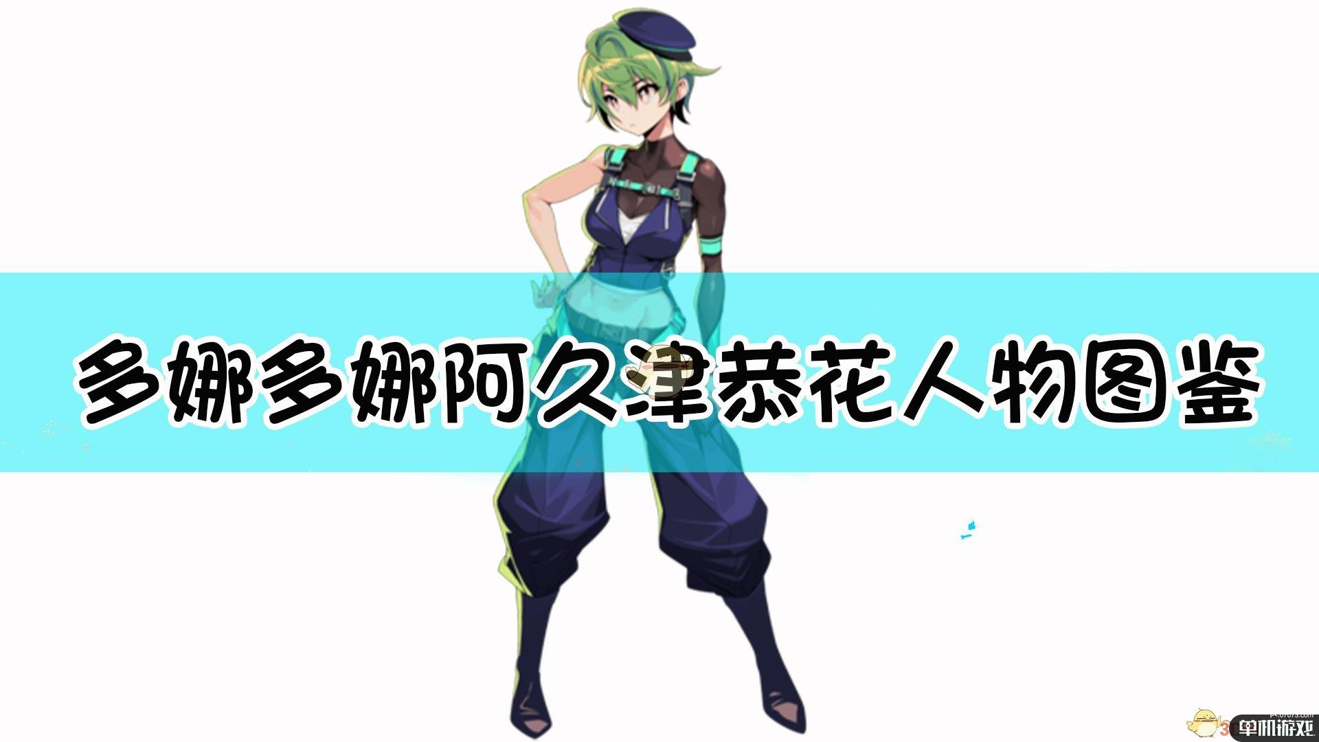 《多娜多娜一起来干坏事吧》阿久津恭花人物图鉴