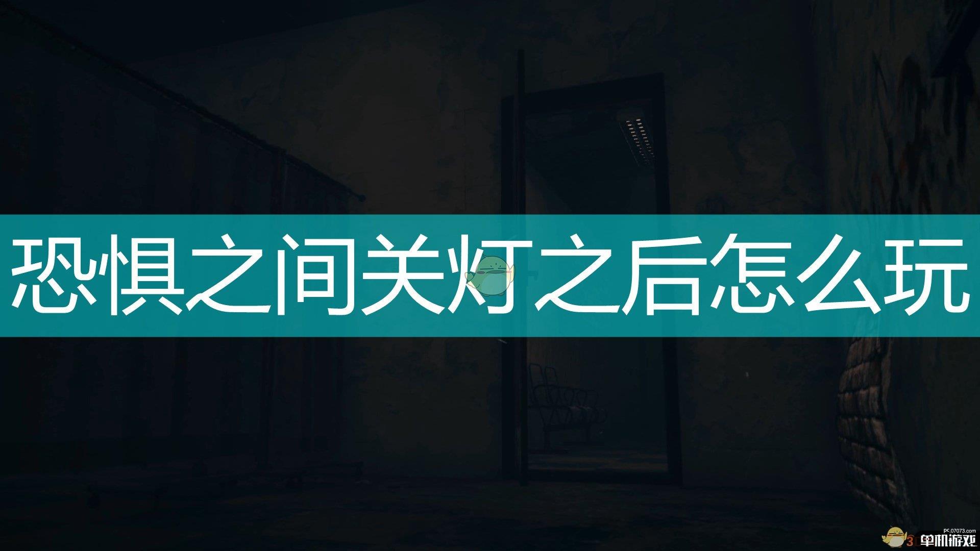 《恐惧之间》关灯之后玩法技巧分享