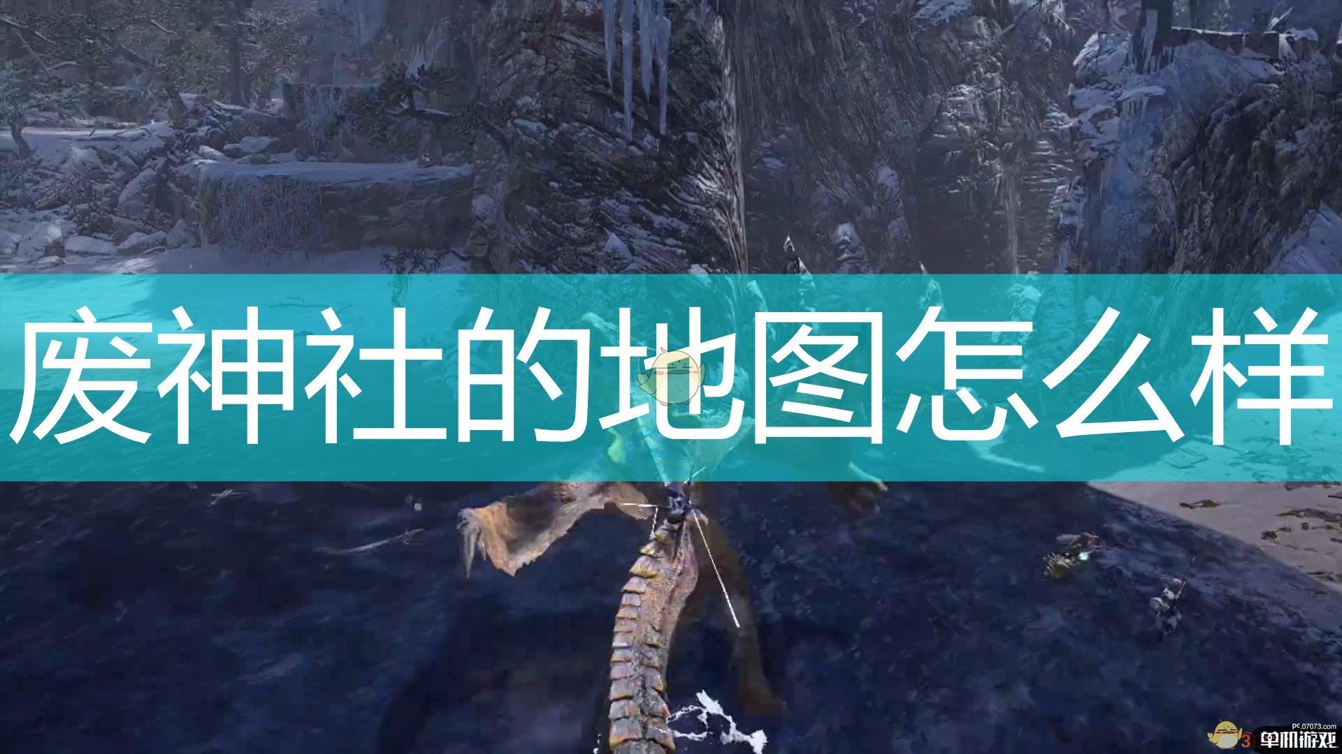 《怪物猎人：崛起》废神社地图一览