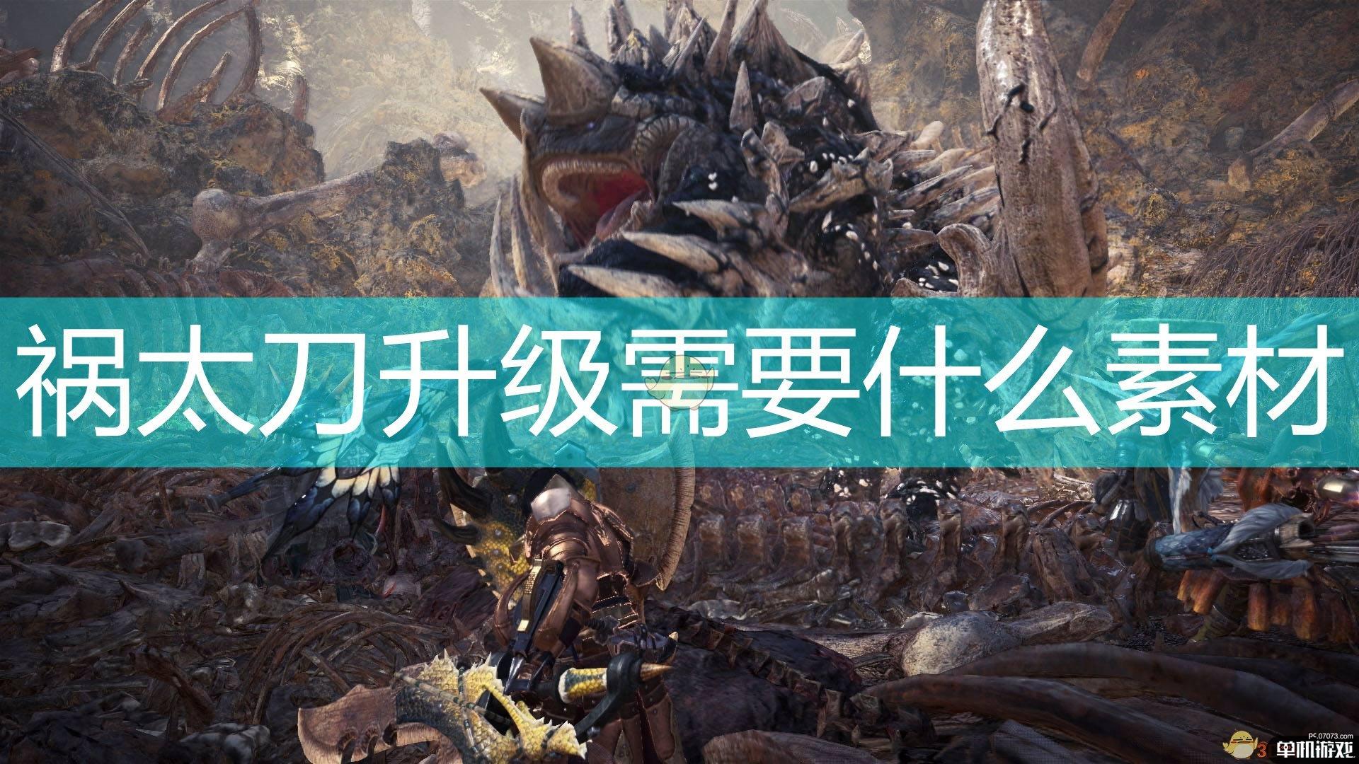 《怪物猎人：崛起》祸太刀一级升级所需素材介绍