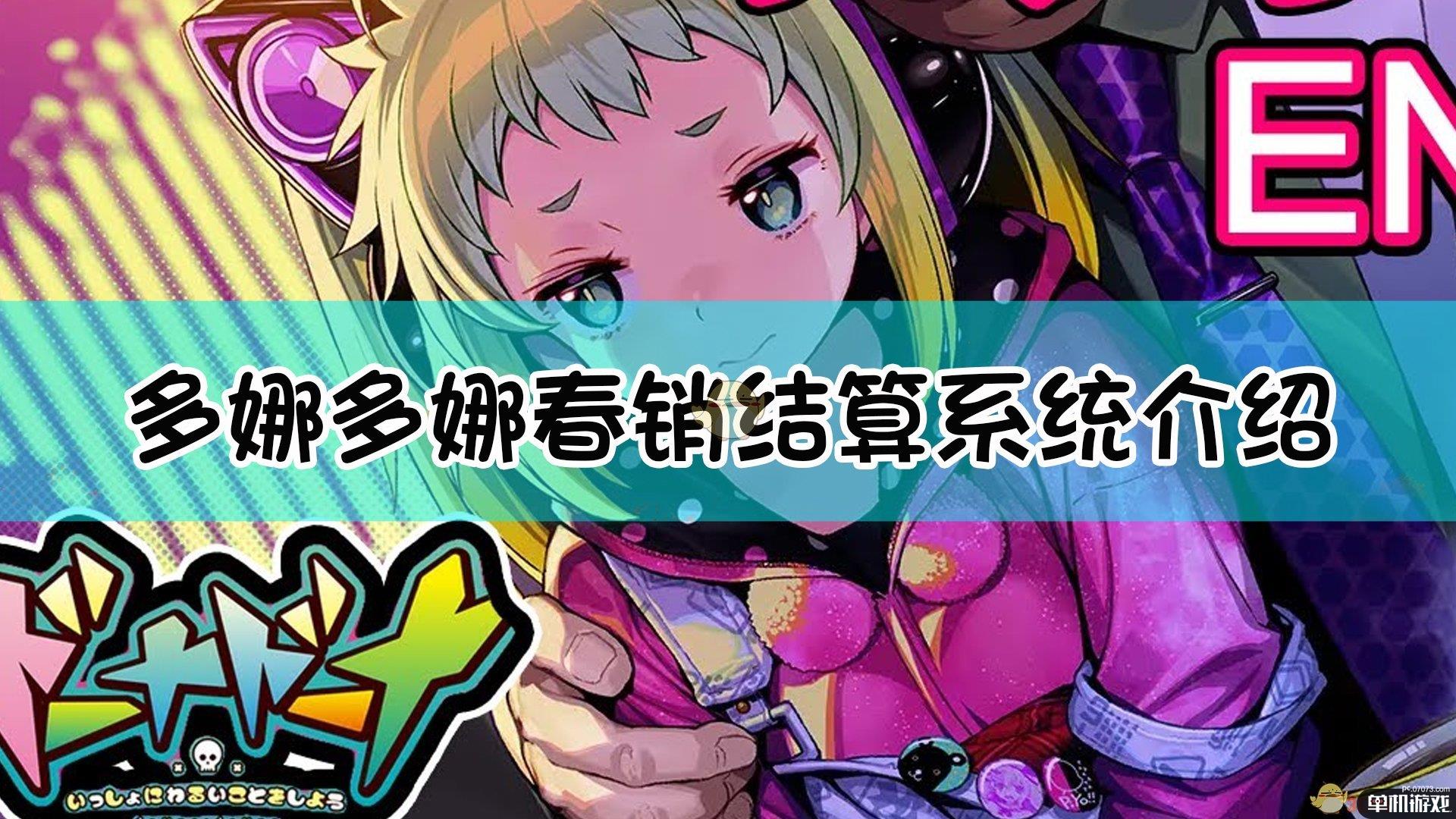 《多娜多娜一起来干坏事吧》春销结算系统介绍
