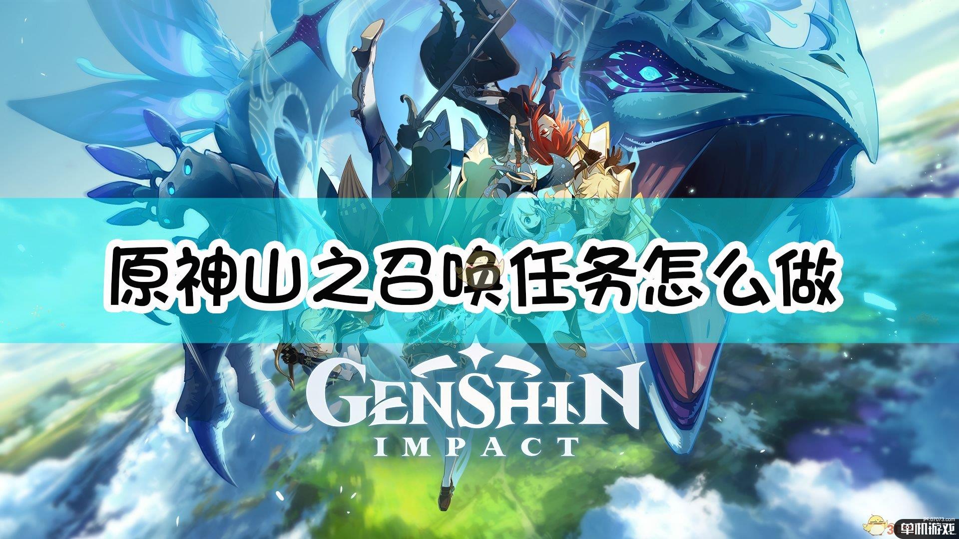 《原神》山之召唤任务攻略
