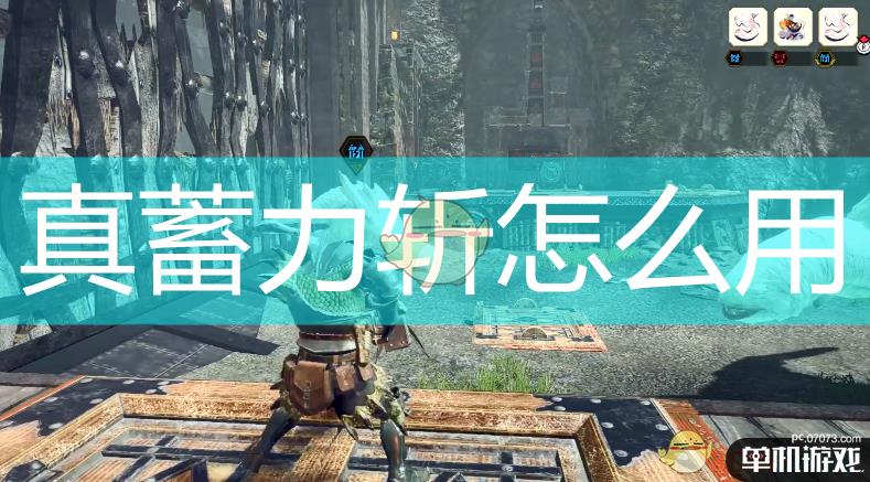 《怪物猎人：崛起》真蓄力斩使用方法及效果介绍