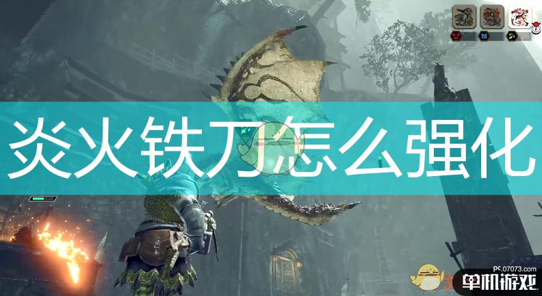 《怪物猎人：崛起》炎火铁刀强化素材介绍