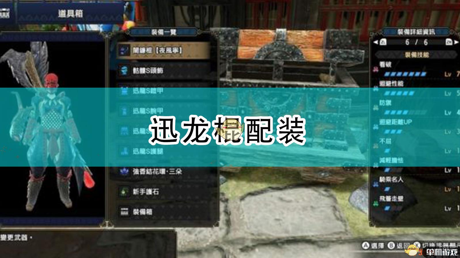 《怪物猎人：崛起》迅龙棍配装