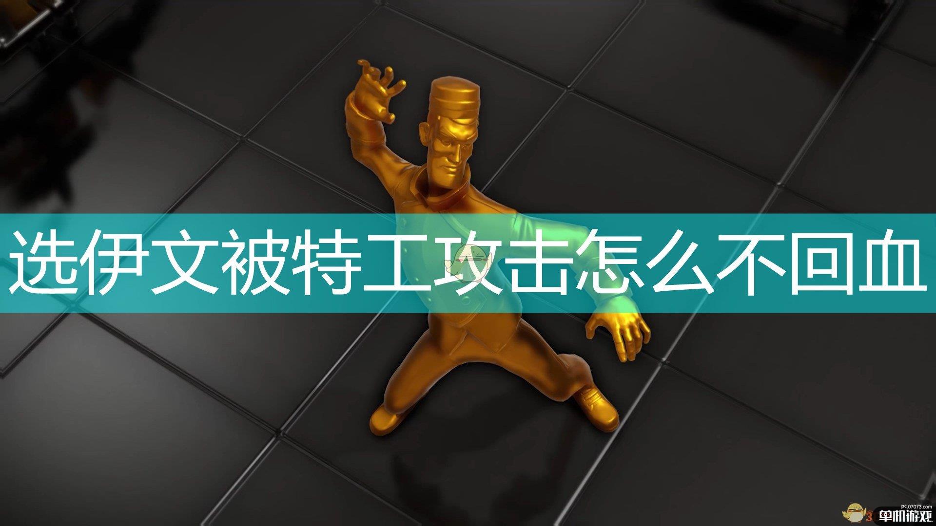 《邪恶天才2：世界统治》红色伊文被特工攻击不回血解决方法介绍