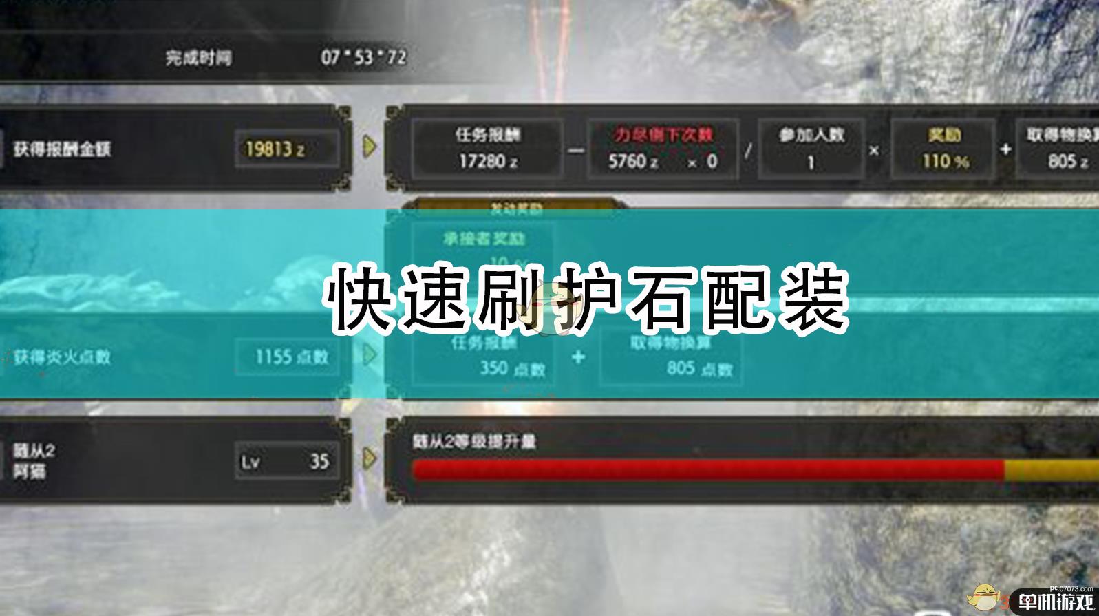 《怪物猎人：崛起》快速刷护石配装