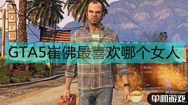 《侠盗猎车5/gta5》崔佛的感情线