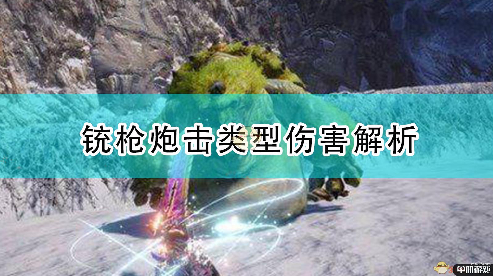 《怪物猎人：崛起》铳枪炮击类型伤害解析
