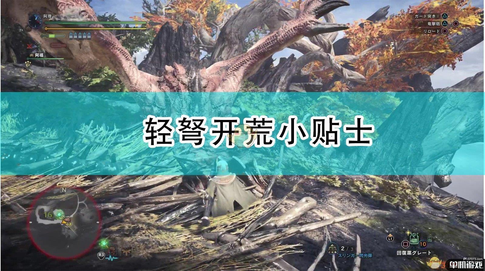 《怪物猎人：崛起》轻弩开荒小贴士