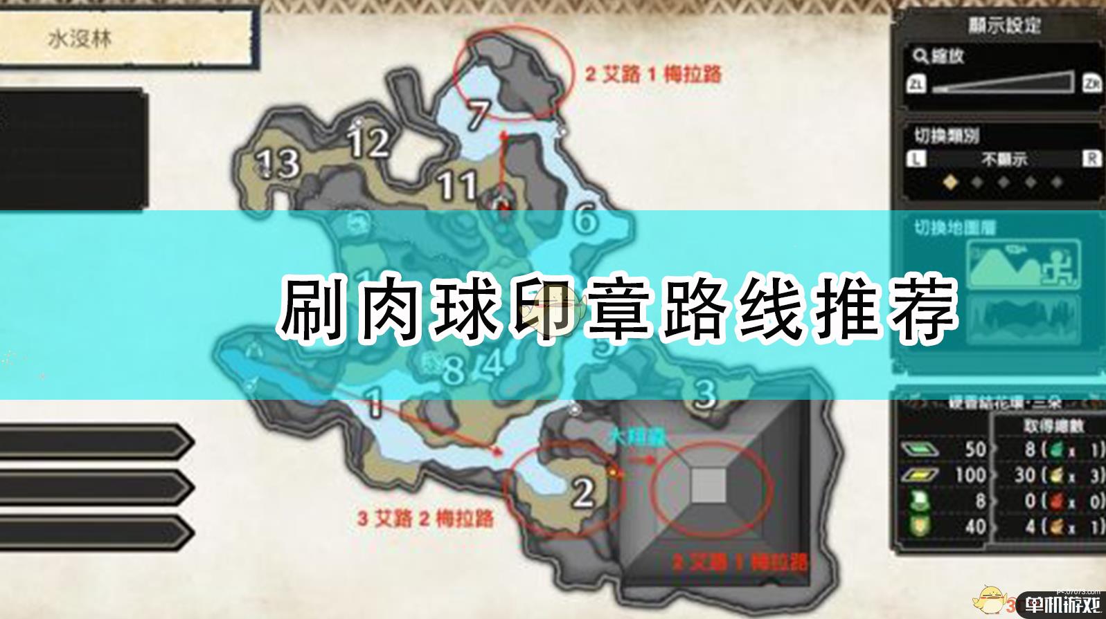 《怪物猎人：崛起》刷肉球印章路线推荐