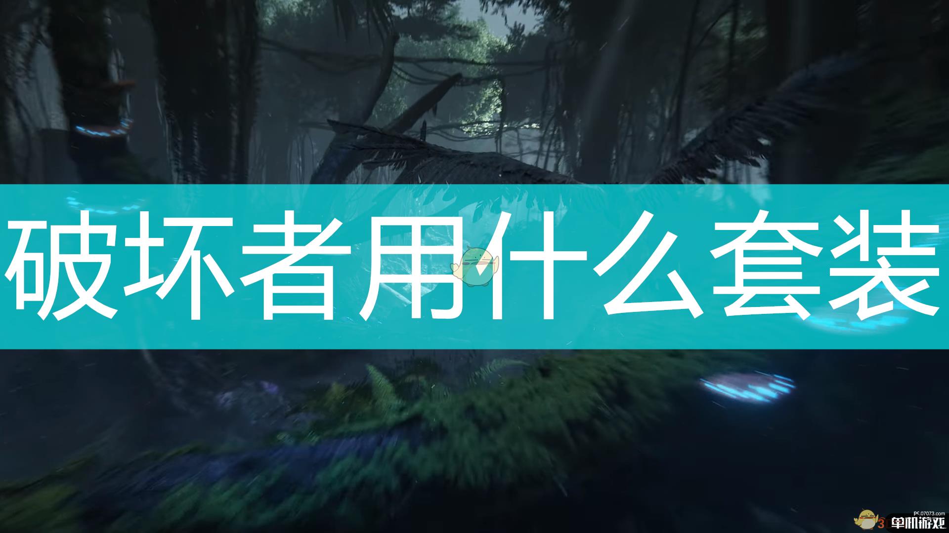 《Outriders》破坏者好用套装推荐
