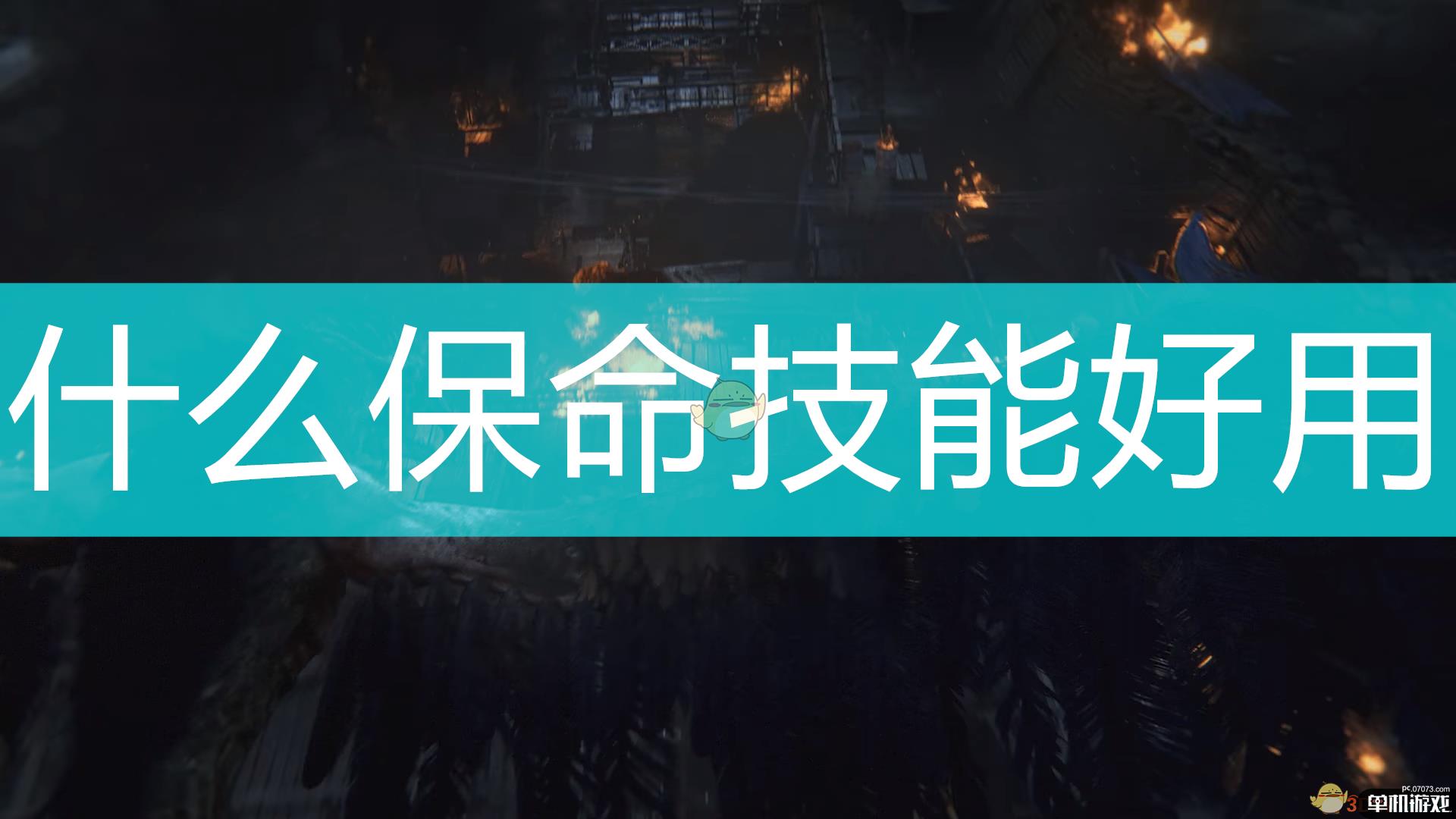 《Outriders》好用保命技能推荐