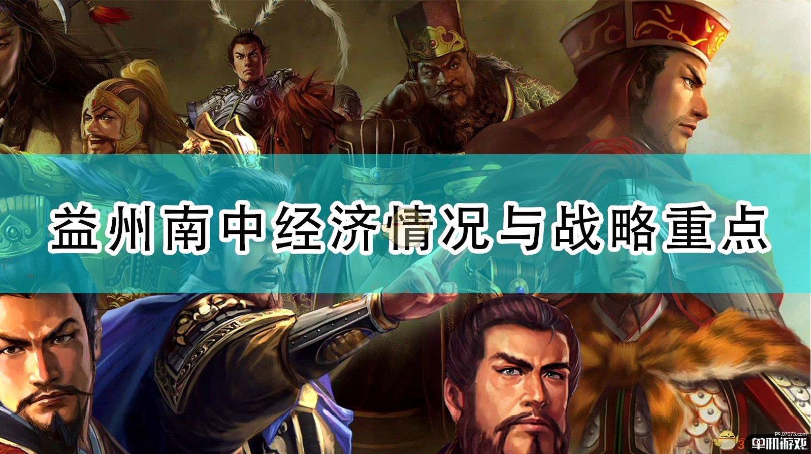 《三国志14：威力加强版》益州南中经济情况与战略重点