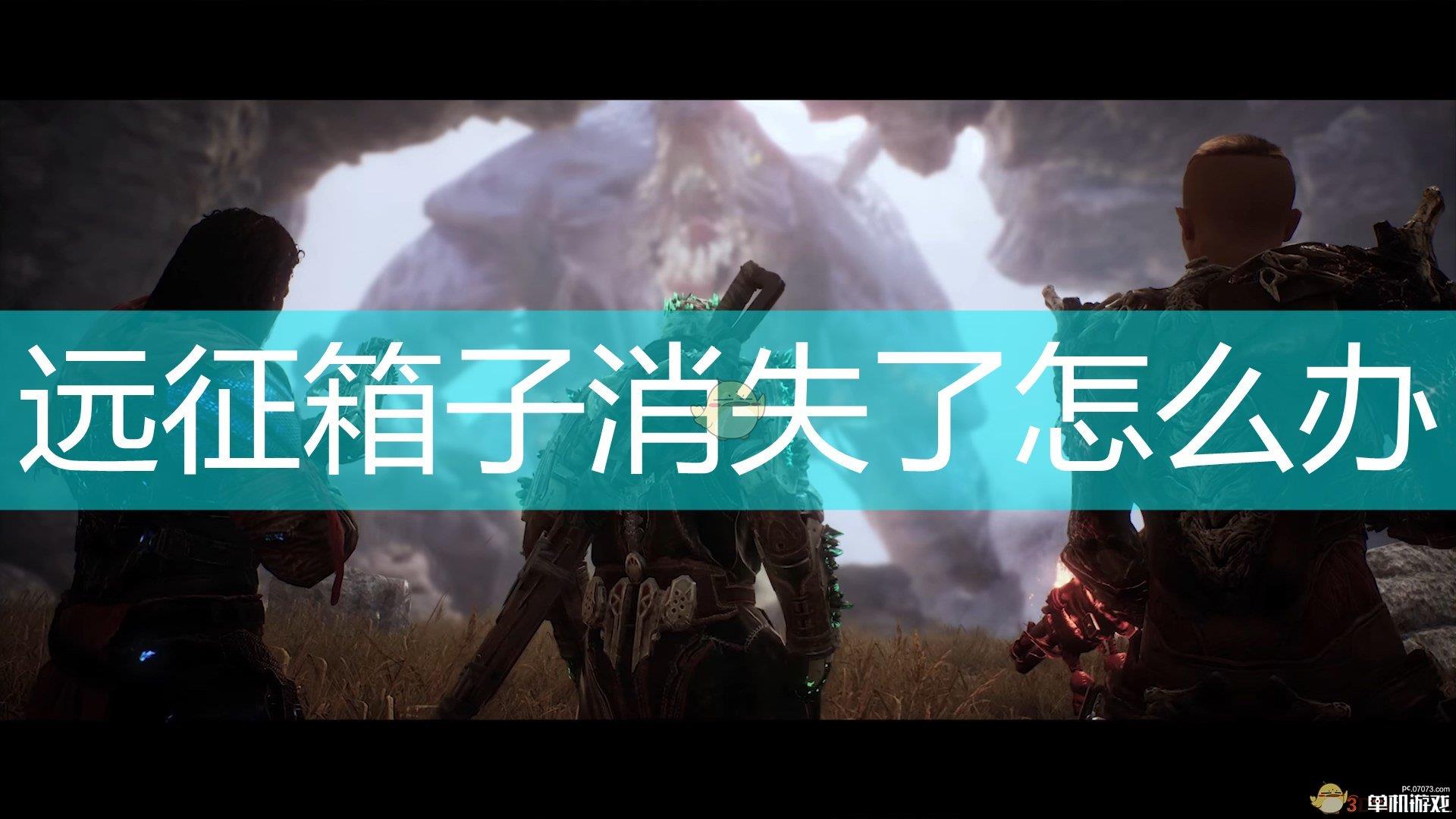 《Outriders》远征箱子消失解决方法介绍