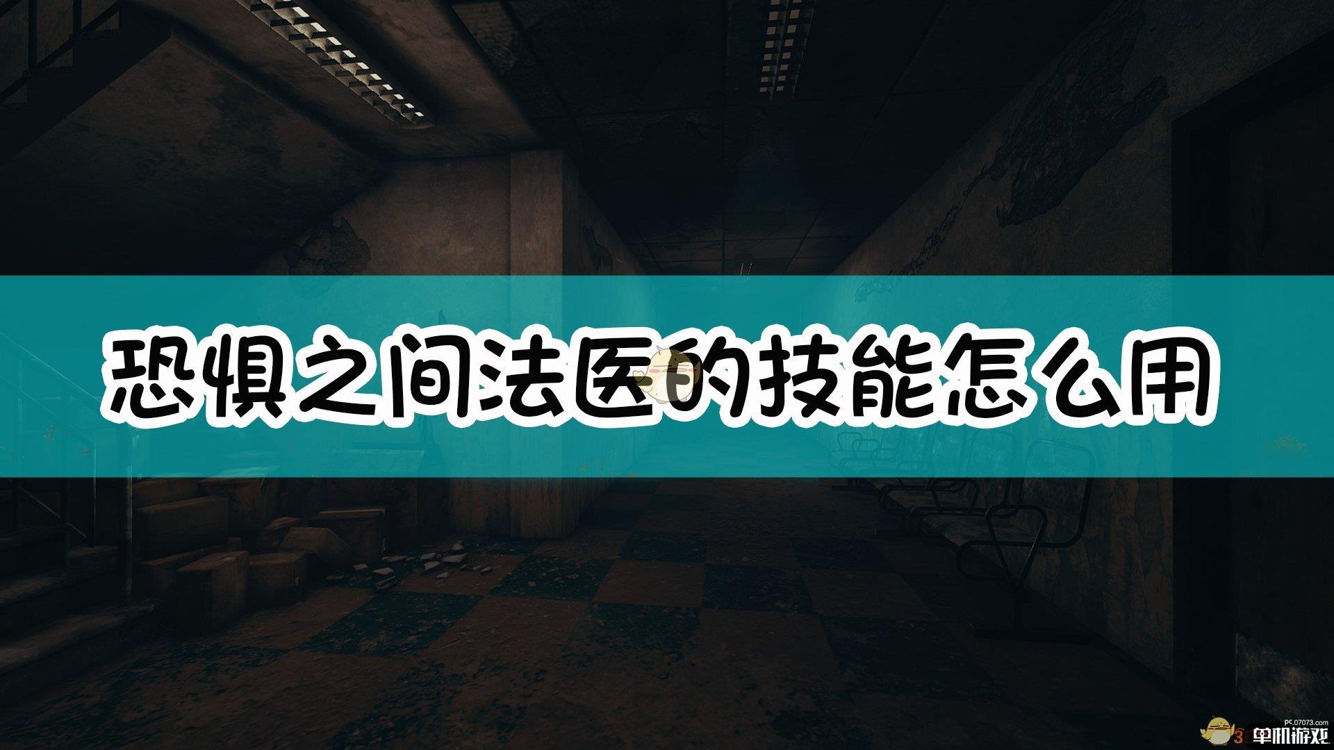 《恐惧之间》法医技能使用方法介绍
