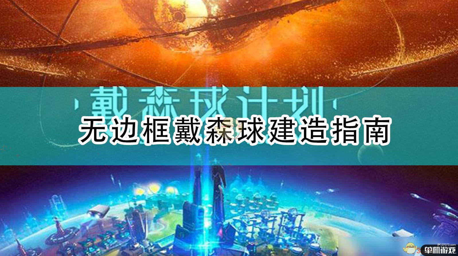 《戴森球计划》无边框戴森球建造指南