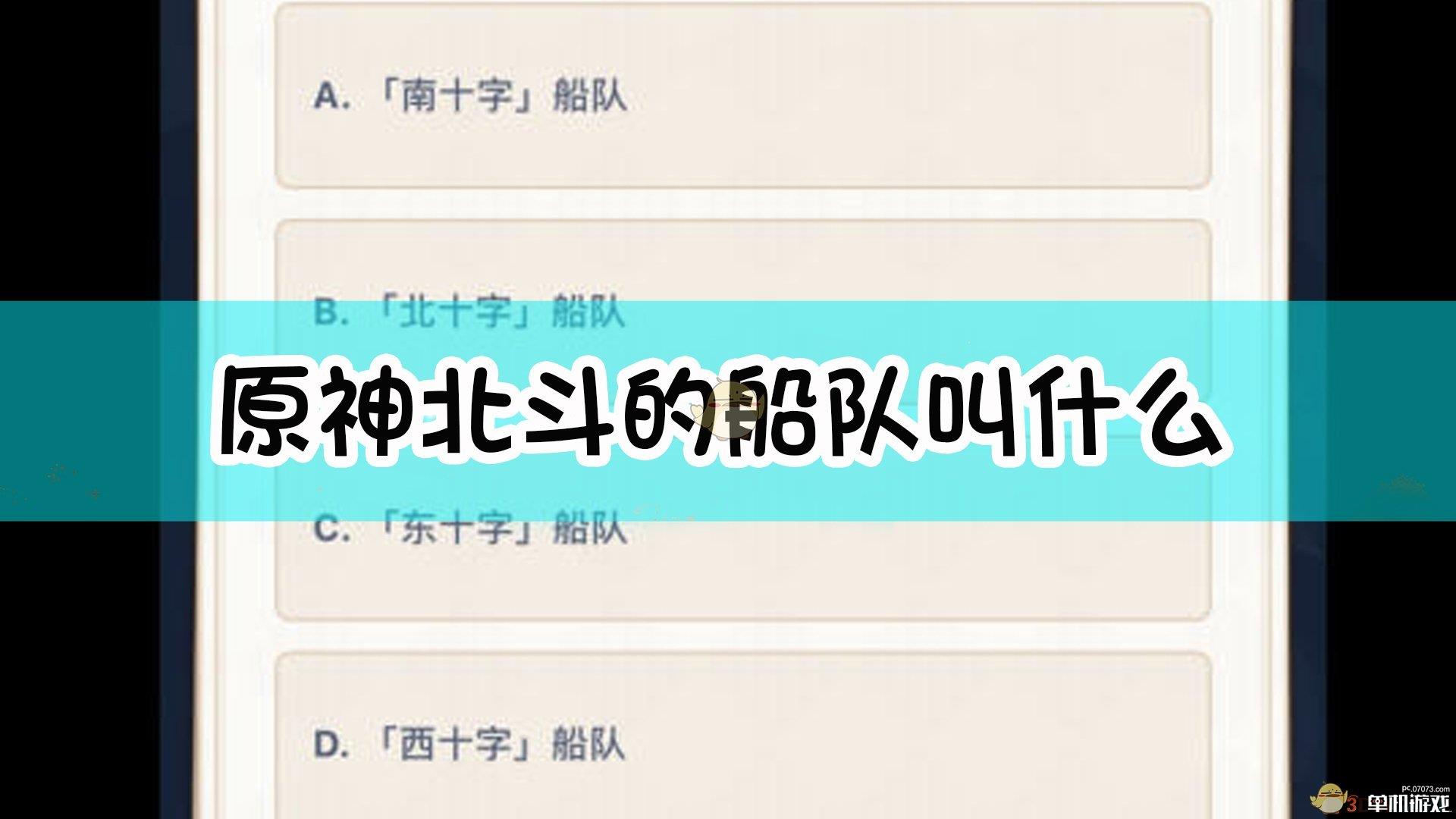 《原神》北斗的船队叫什么