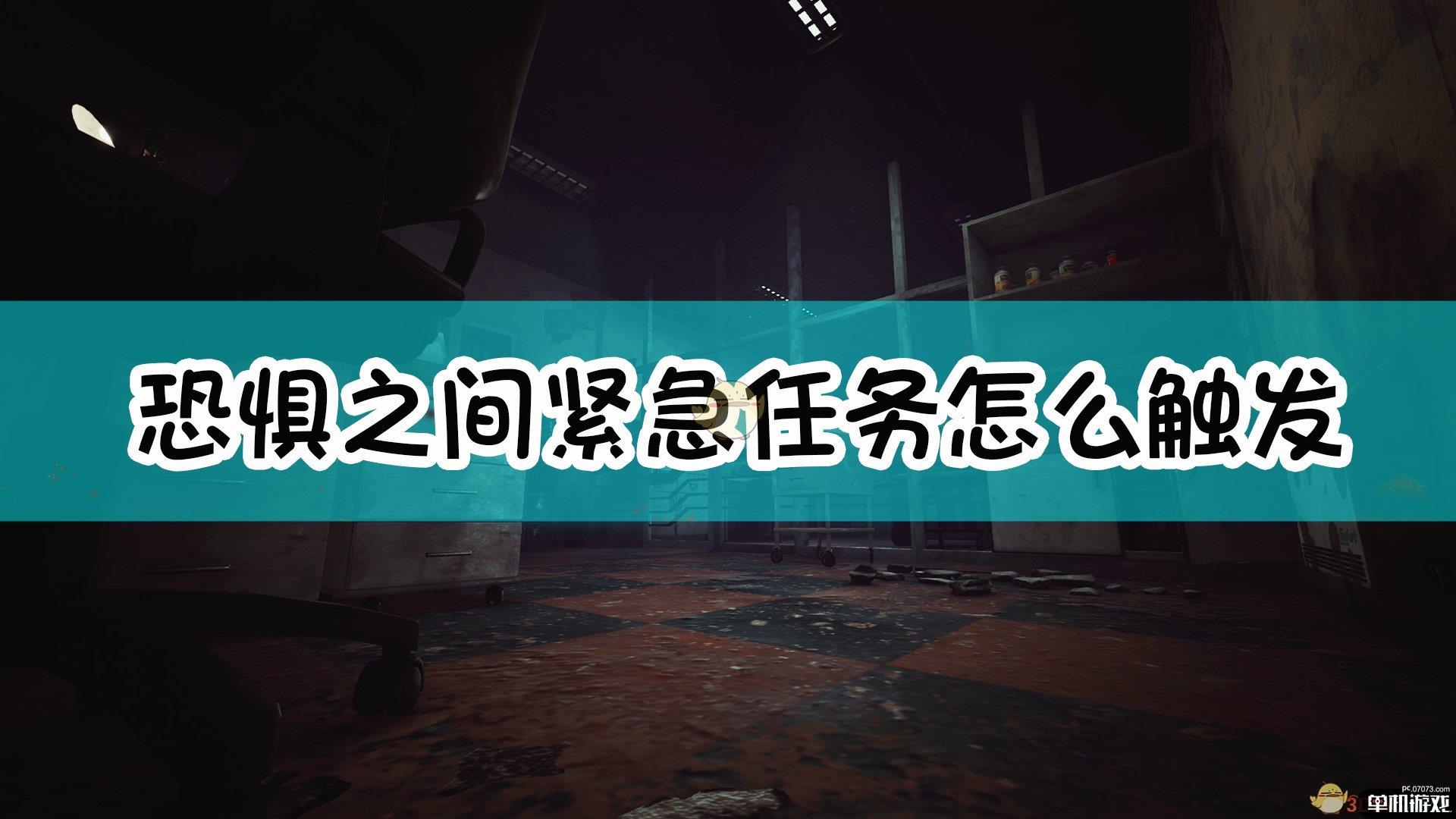 《恐惧之间》紧急任务触发方法介绍