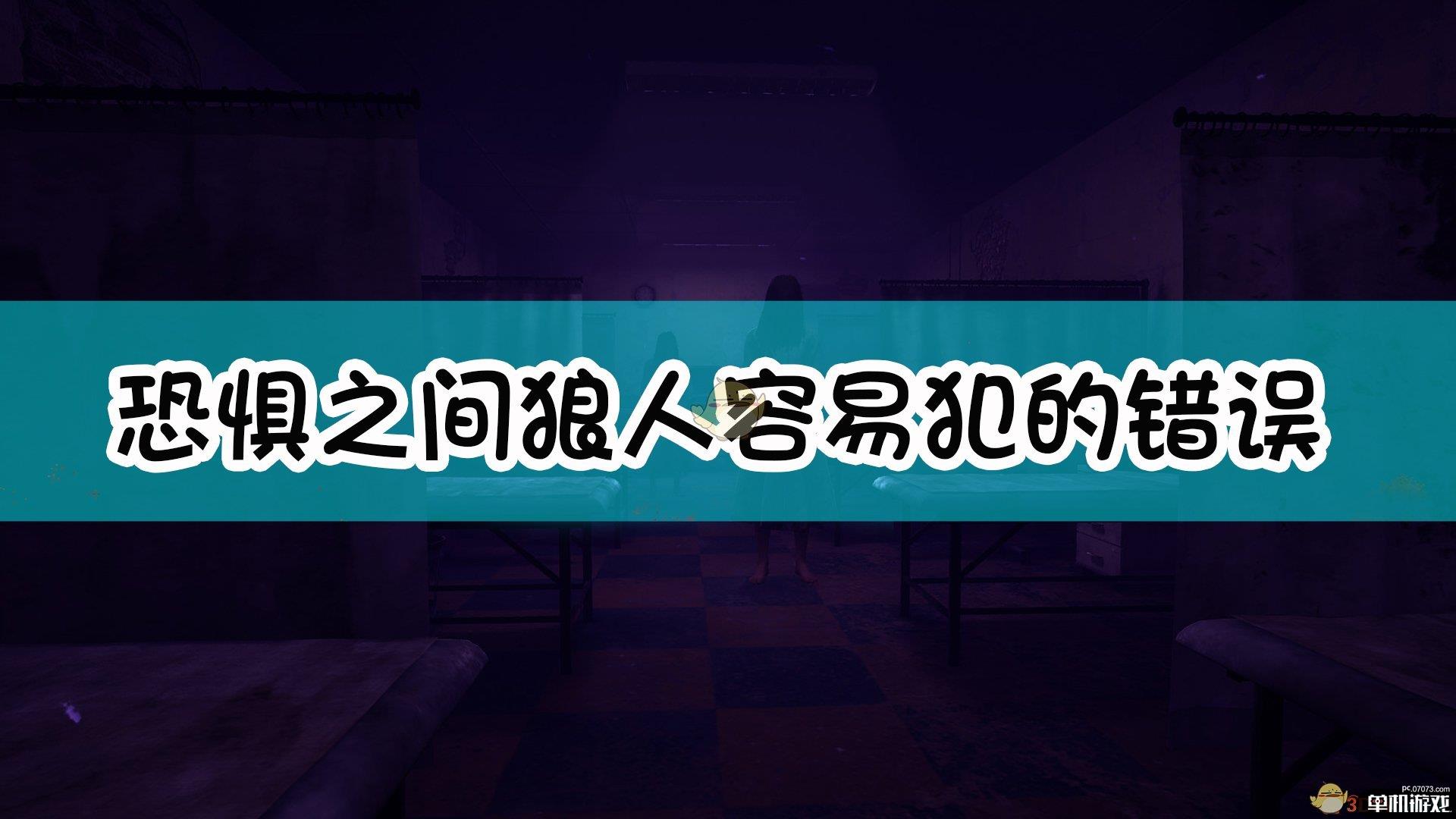 《恐惧之间》狼人容易犯的错误总结