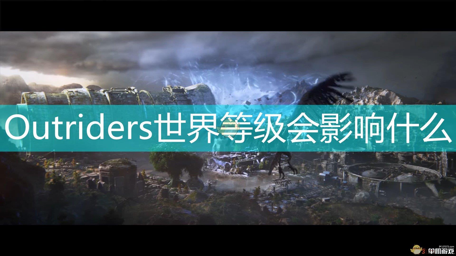 《Outriders》世界等级影响因素介绍