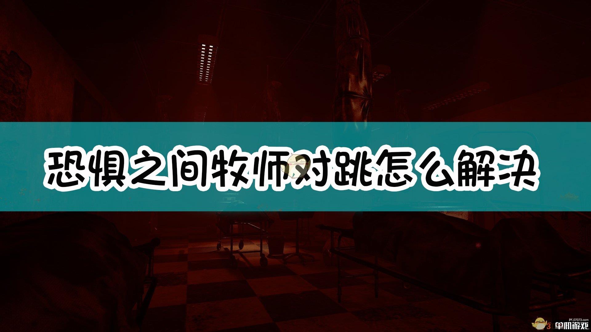 《恐惧之间》牧师对跳解决方案介绍
