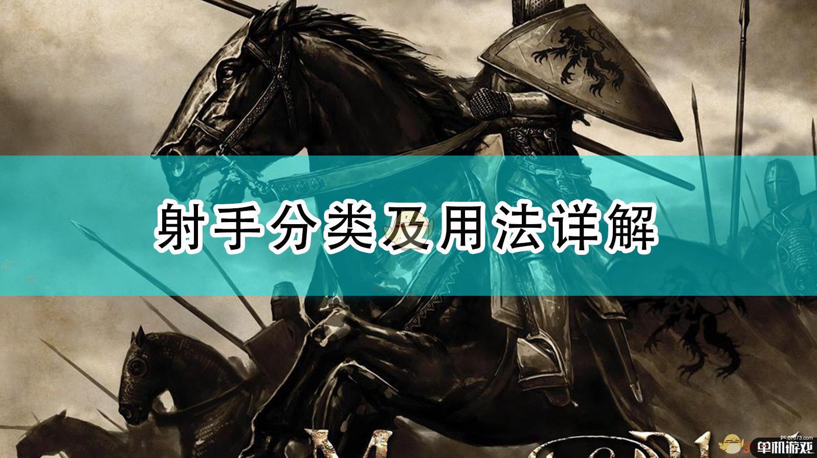 《骑马与砍杀2》射手分类及用法详解