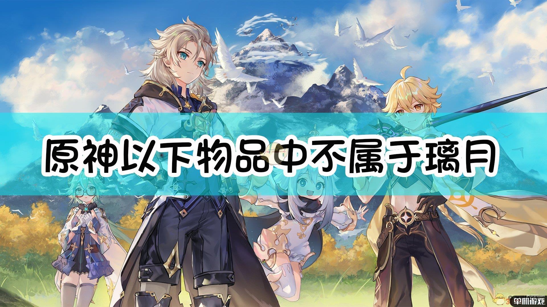 《原神》以下物品中，不属于璃月区域特产的是？