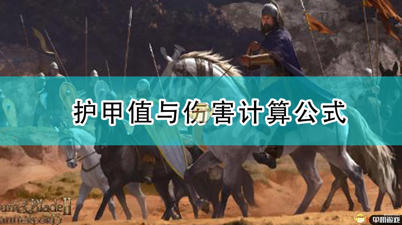 《骑马与砍杀2》护甲值与伤害计算公式