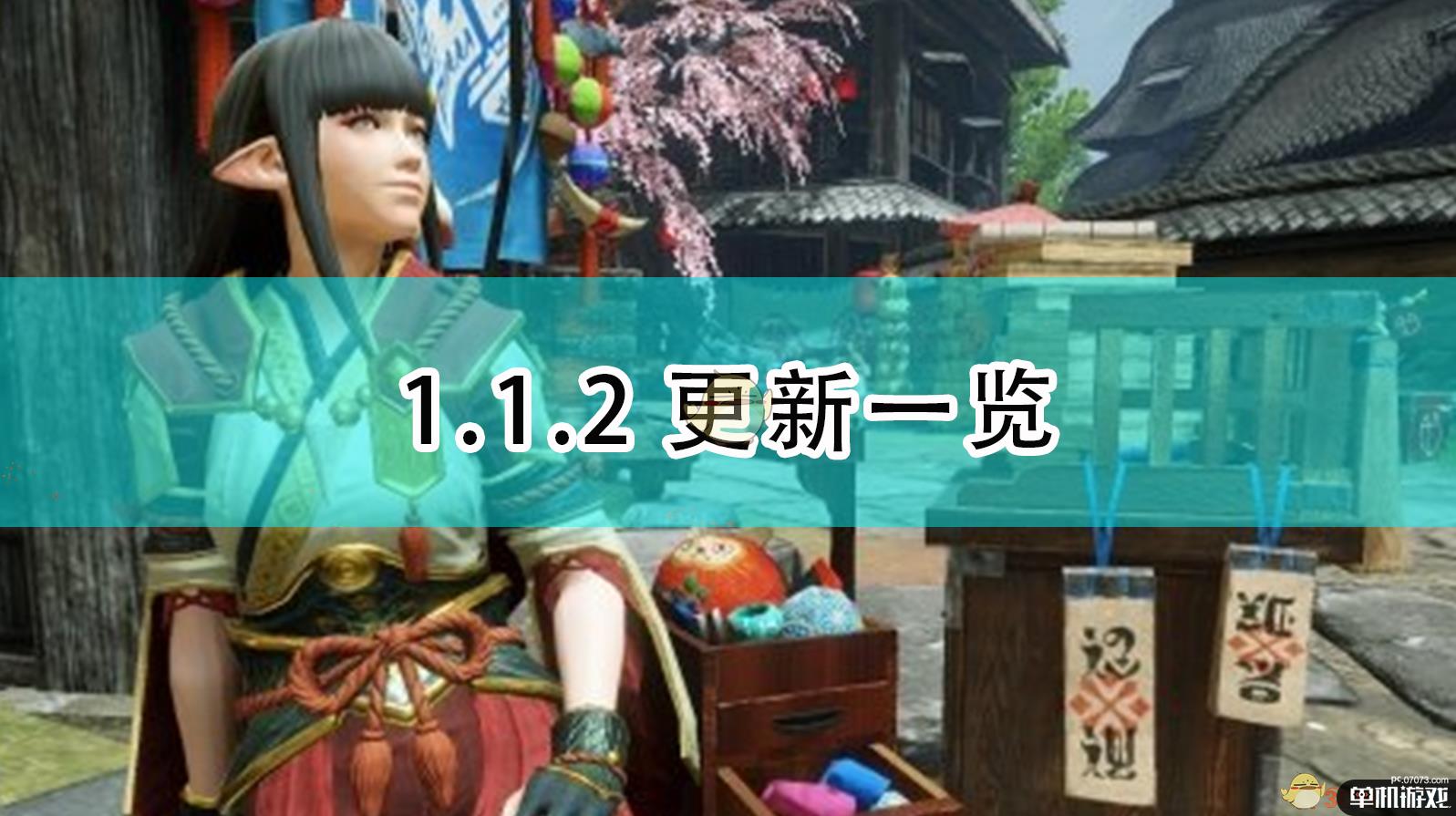 《怪物猎人：崛起》1.1.2更新一览