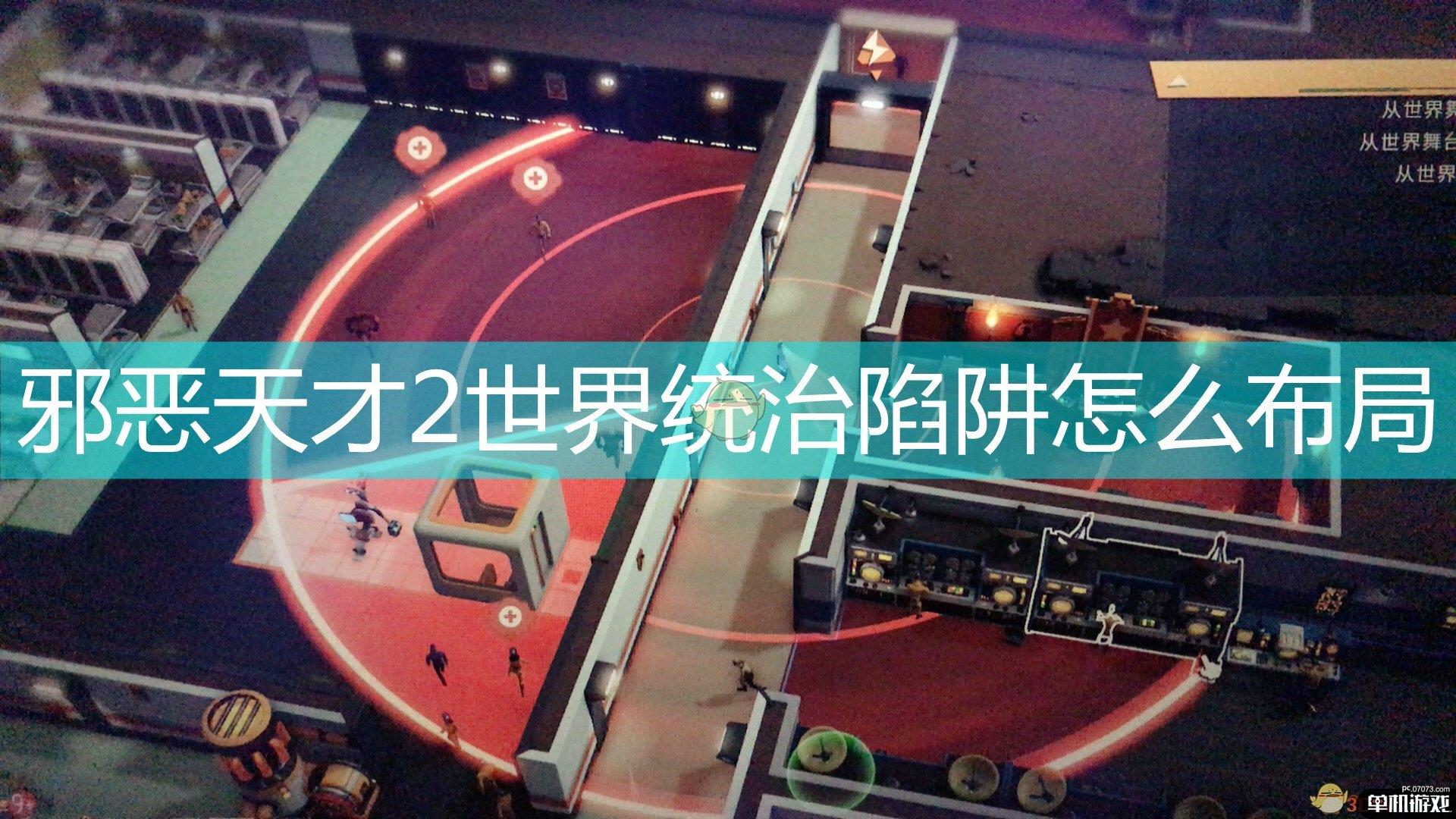 《邪恶天才2：世界统治》陷阱布局心得分享