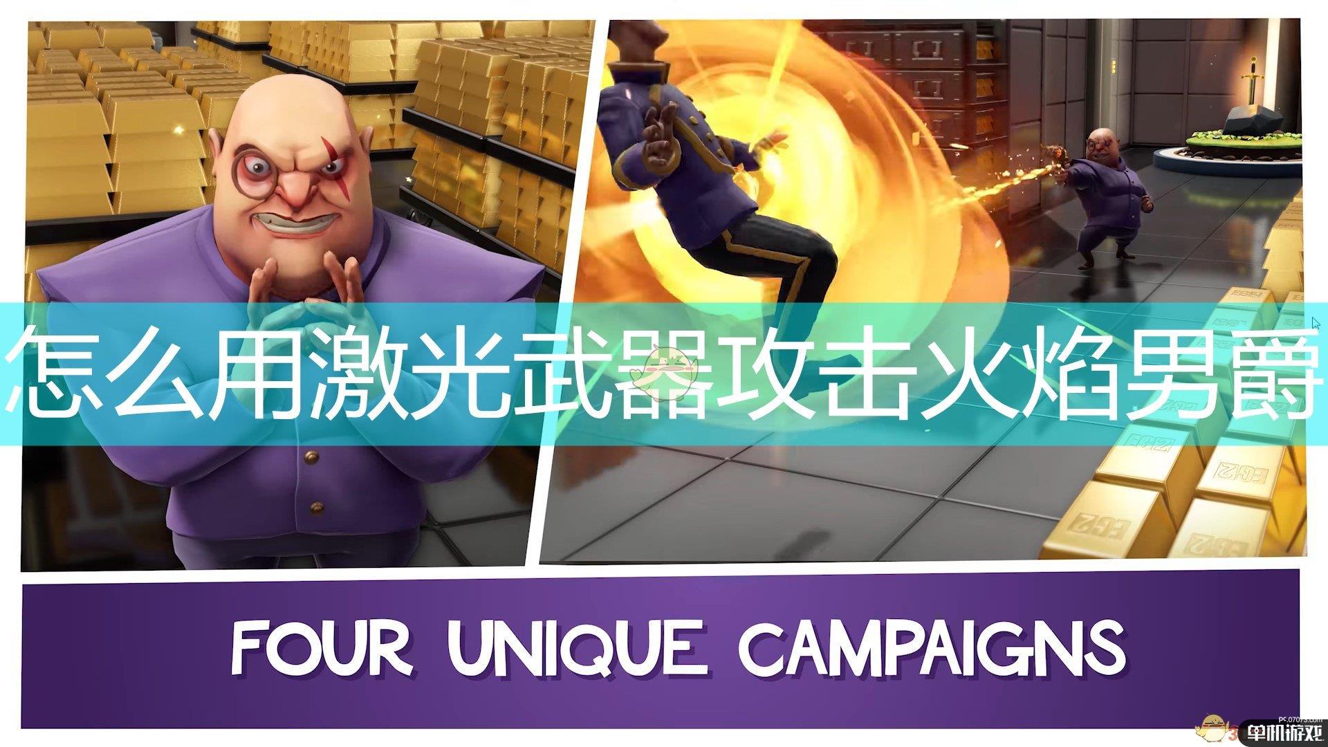 《邪恶天才2：世界统治》激光武器攻击火焰男爵方法介绍