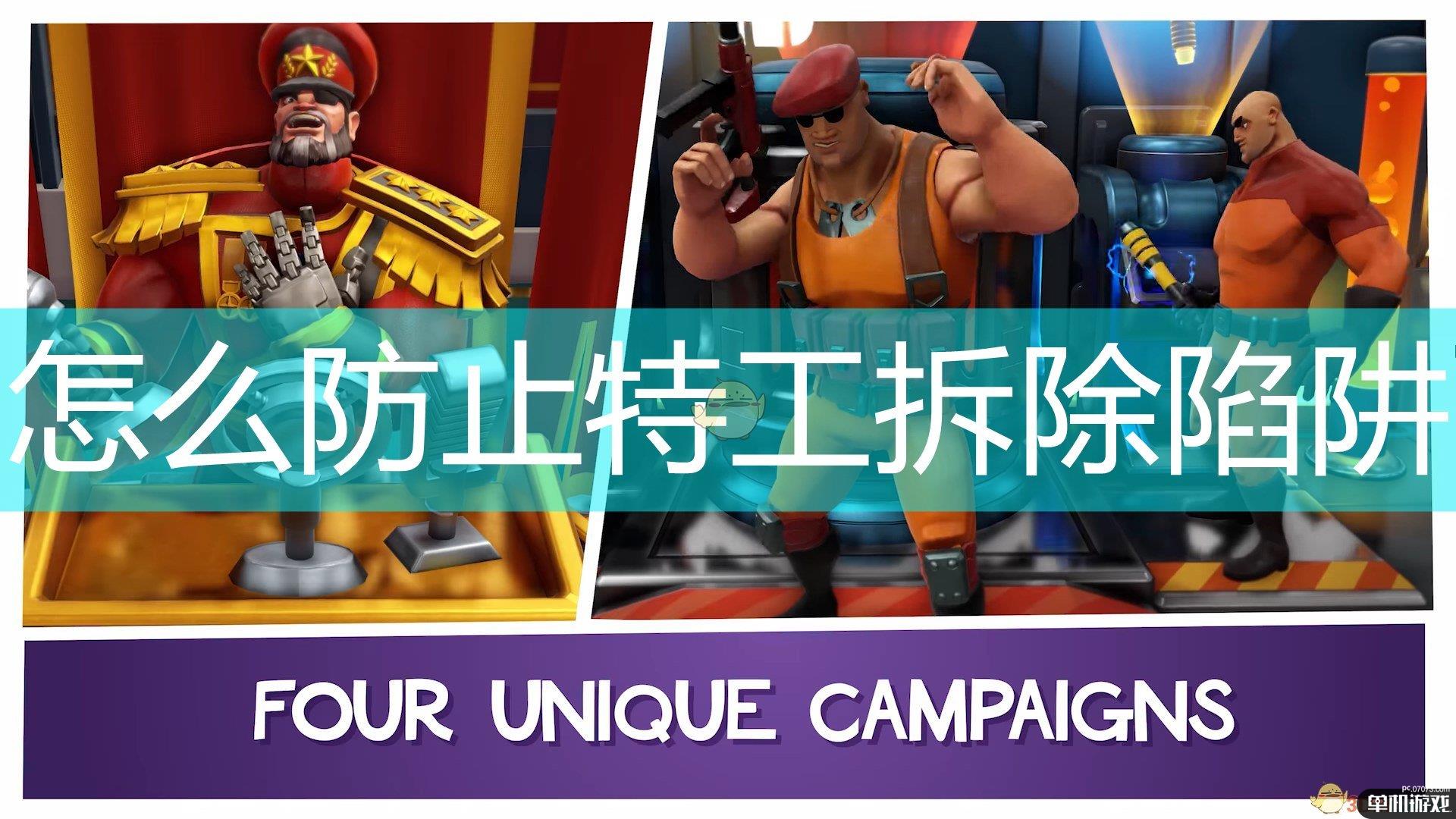 《邪恶天才2：世界统治》防止特工拆除陷阱方法介绍