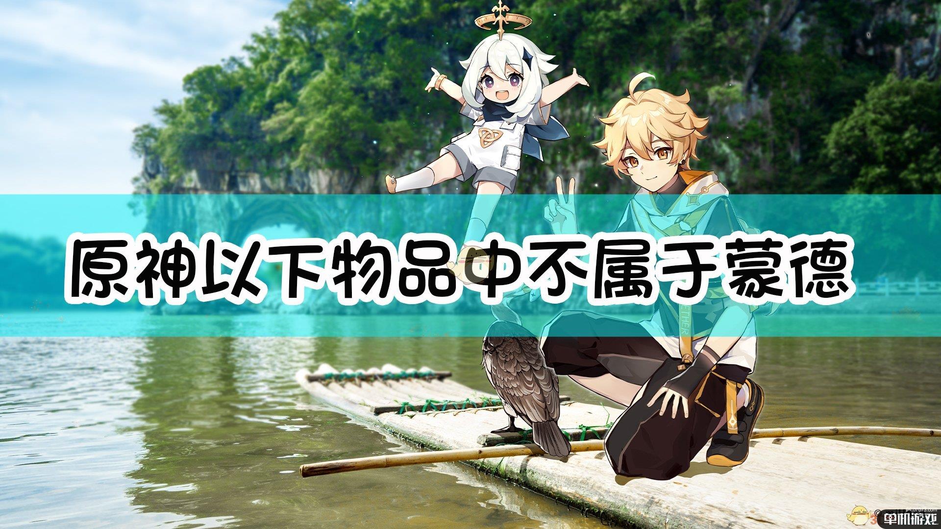 《原神》以下物品中，不属于蒙德区域特产的是？