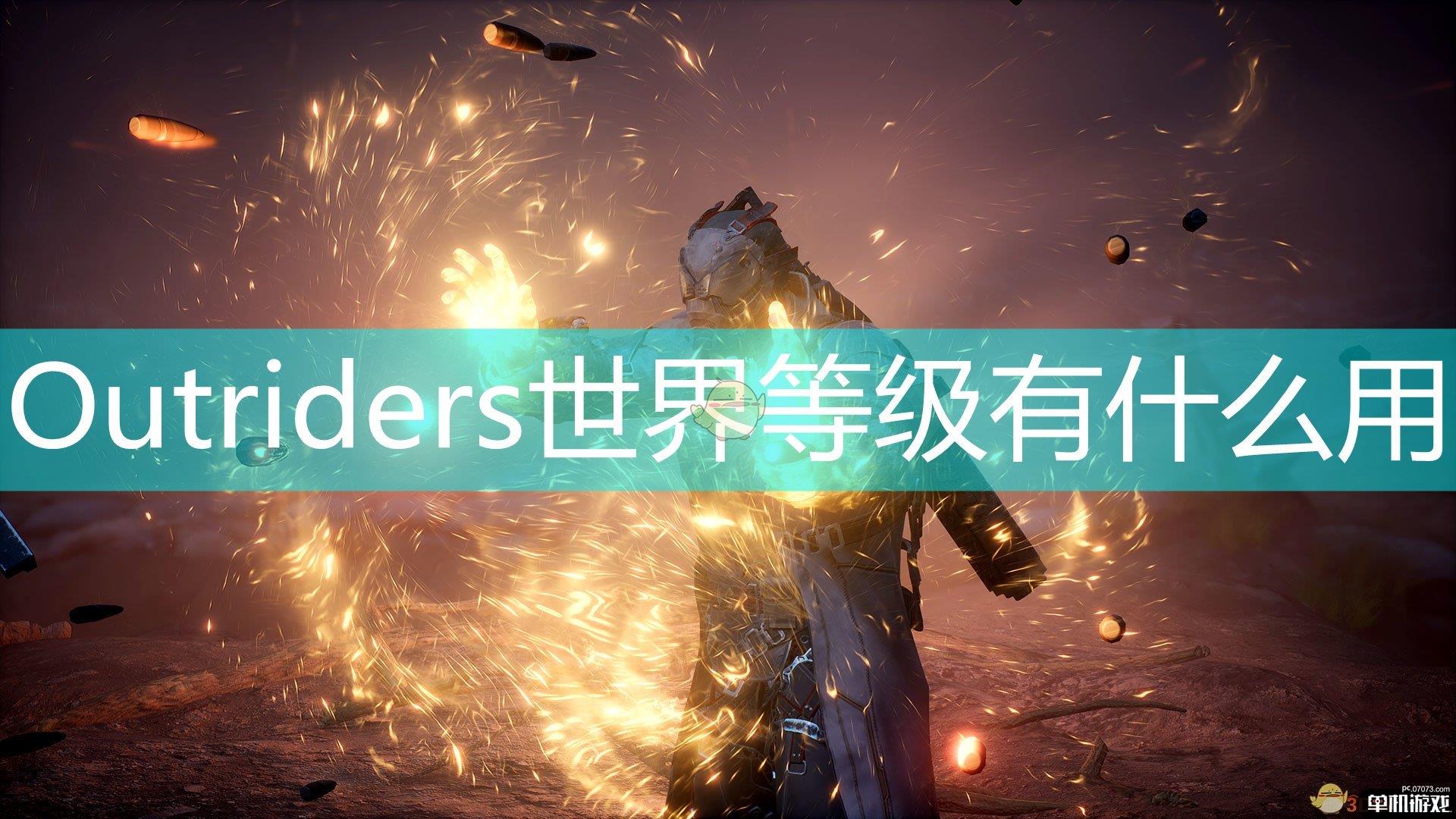 《Outriders》世界等级作用效果介绍