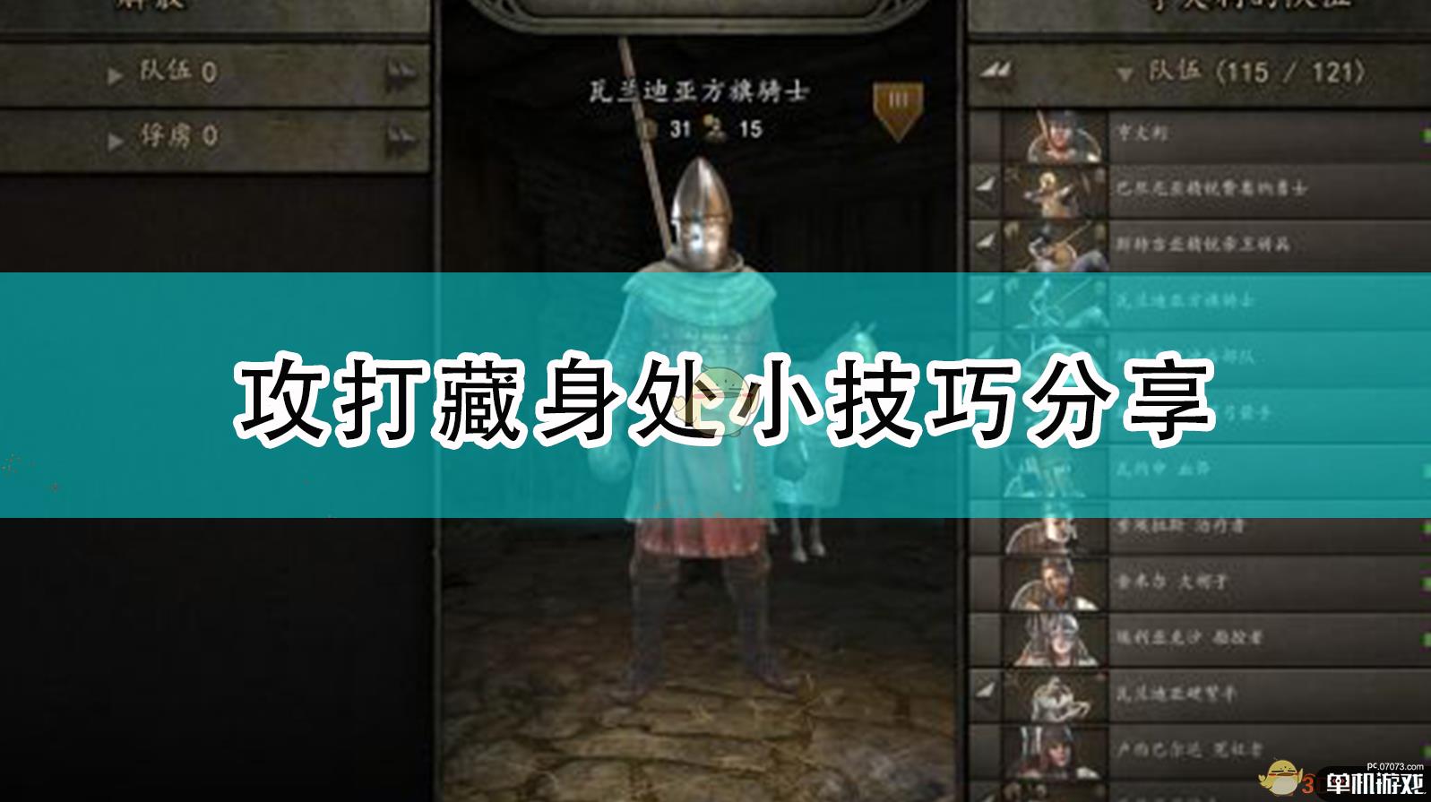 《骑马与砍杀2》攻打藏身处小技巧分享 