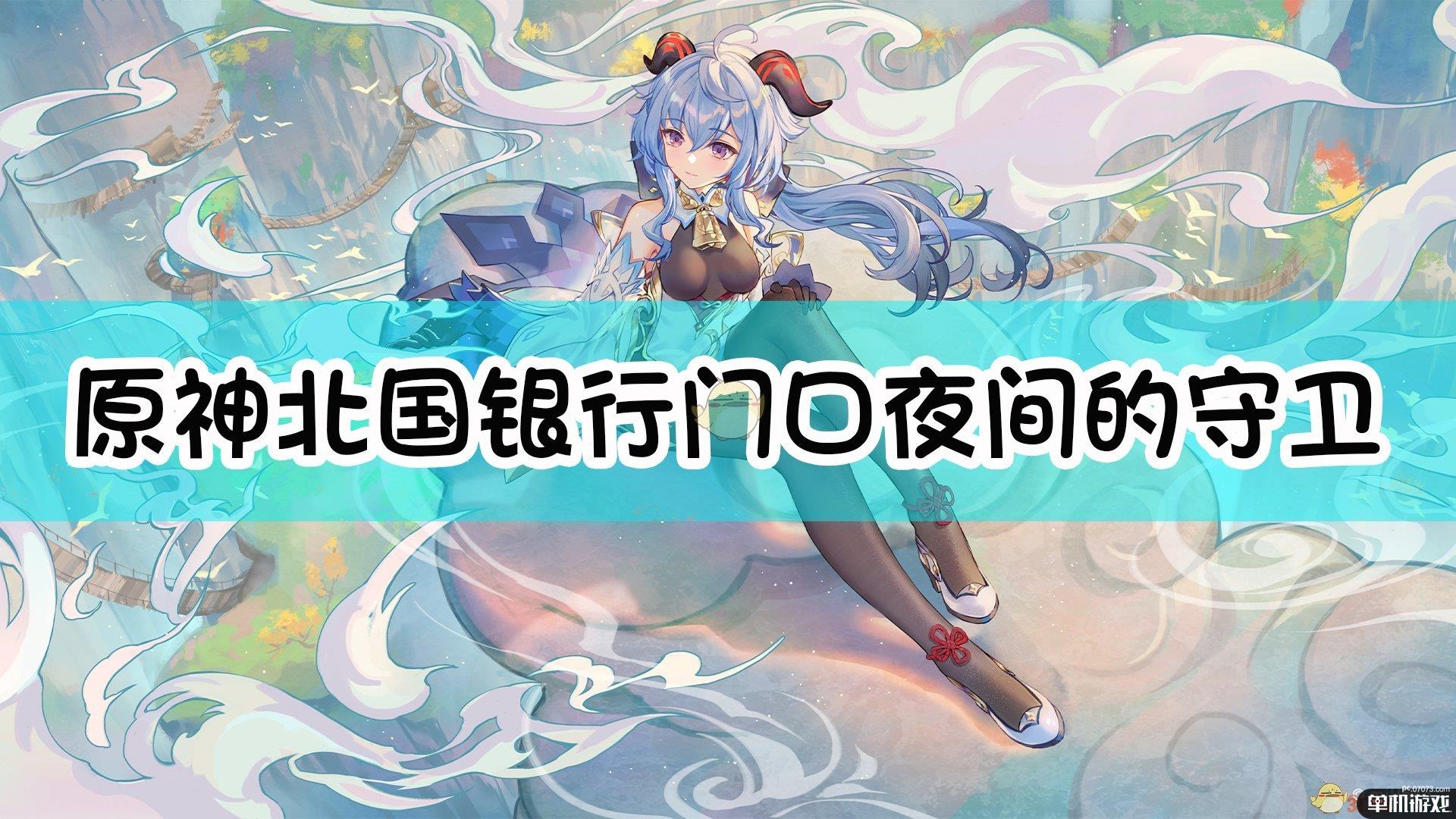 《原神》北国银行门口夜间的守卫叫什么名字？