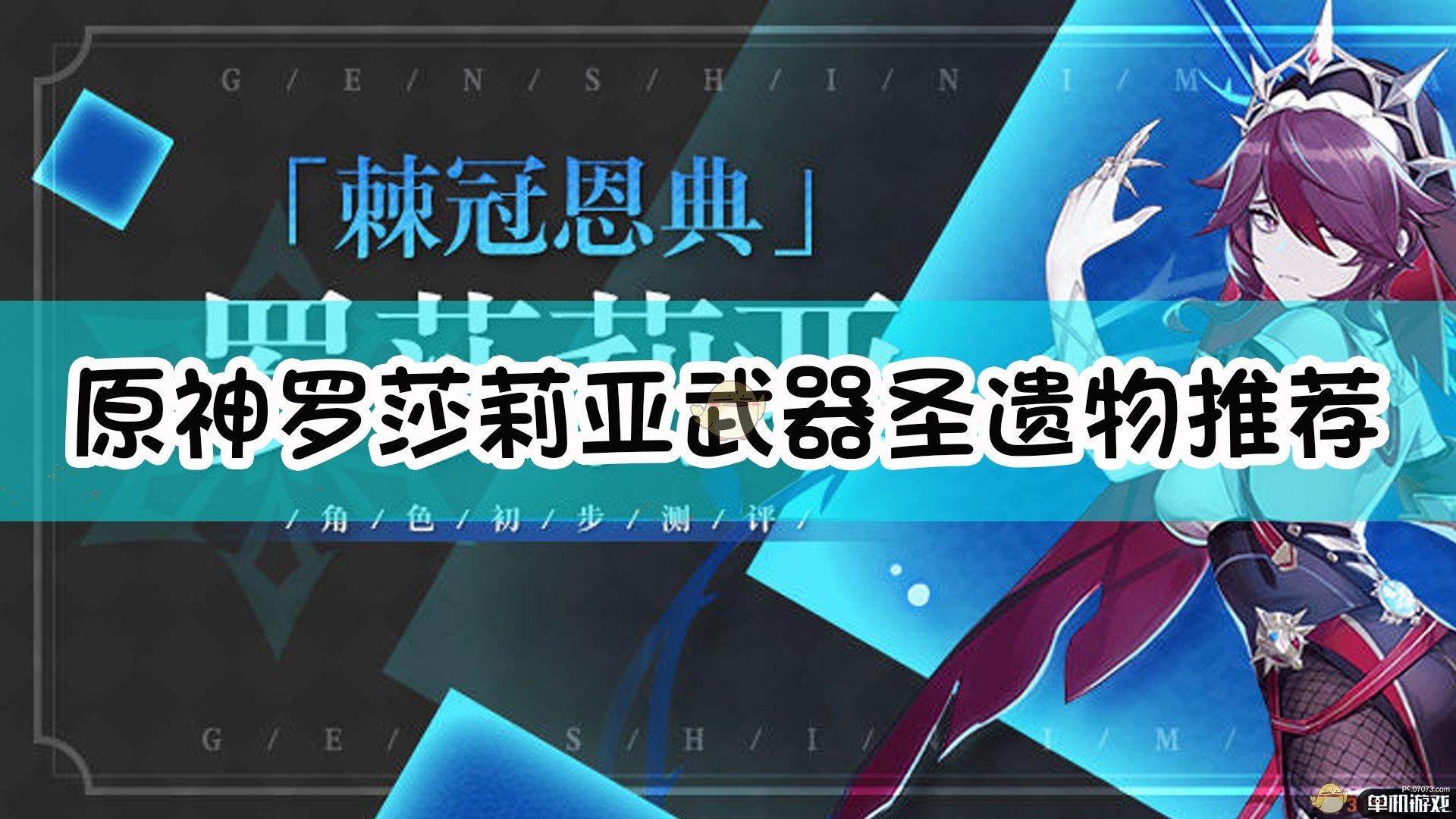 《原神》罗莎莉亚武器圣遗物推荐