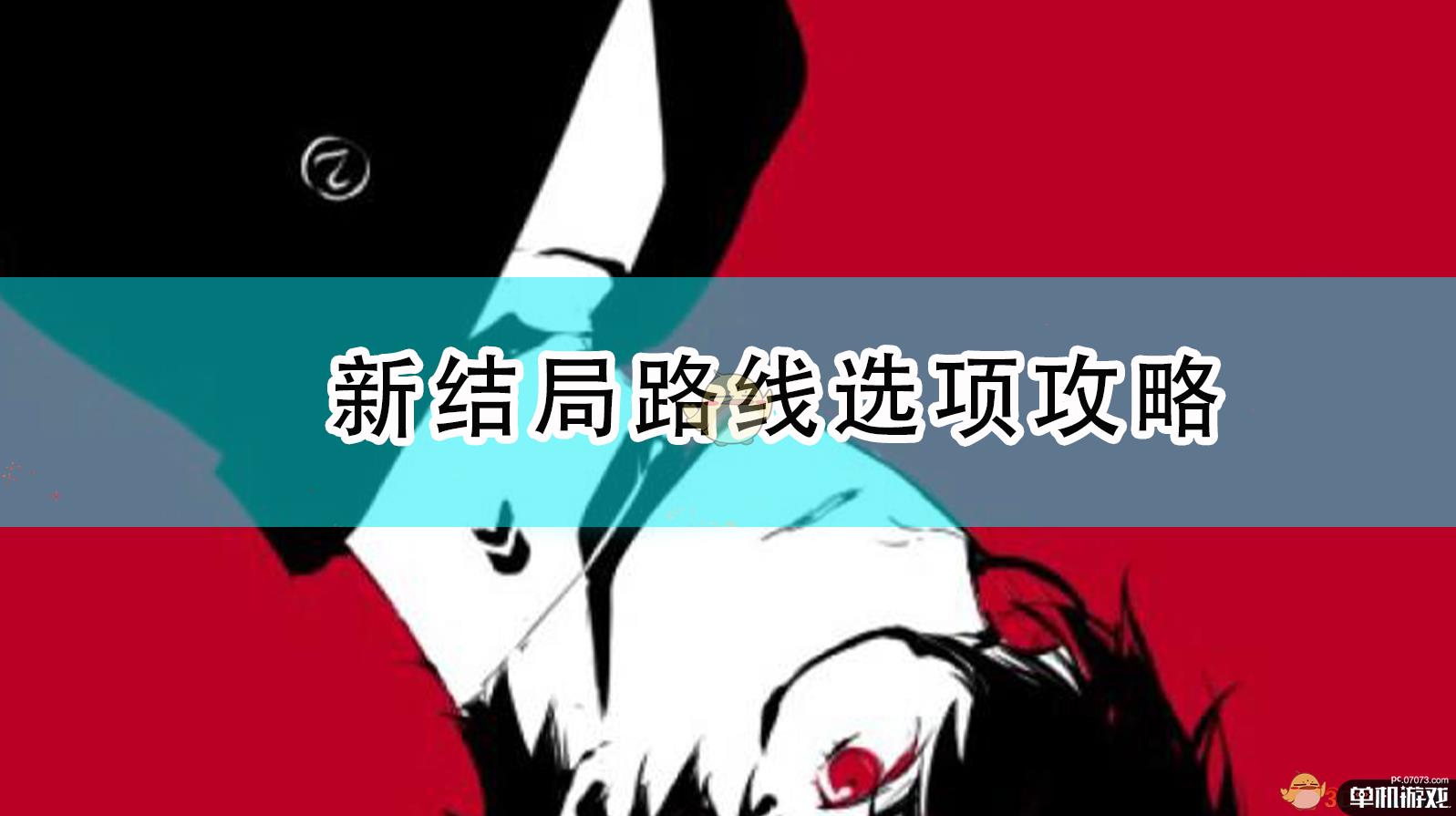 《女神异闻录5R》新结局路线选项攻略
