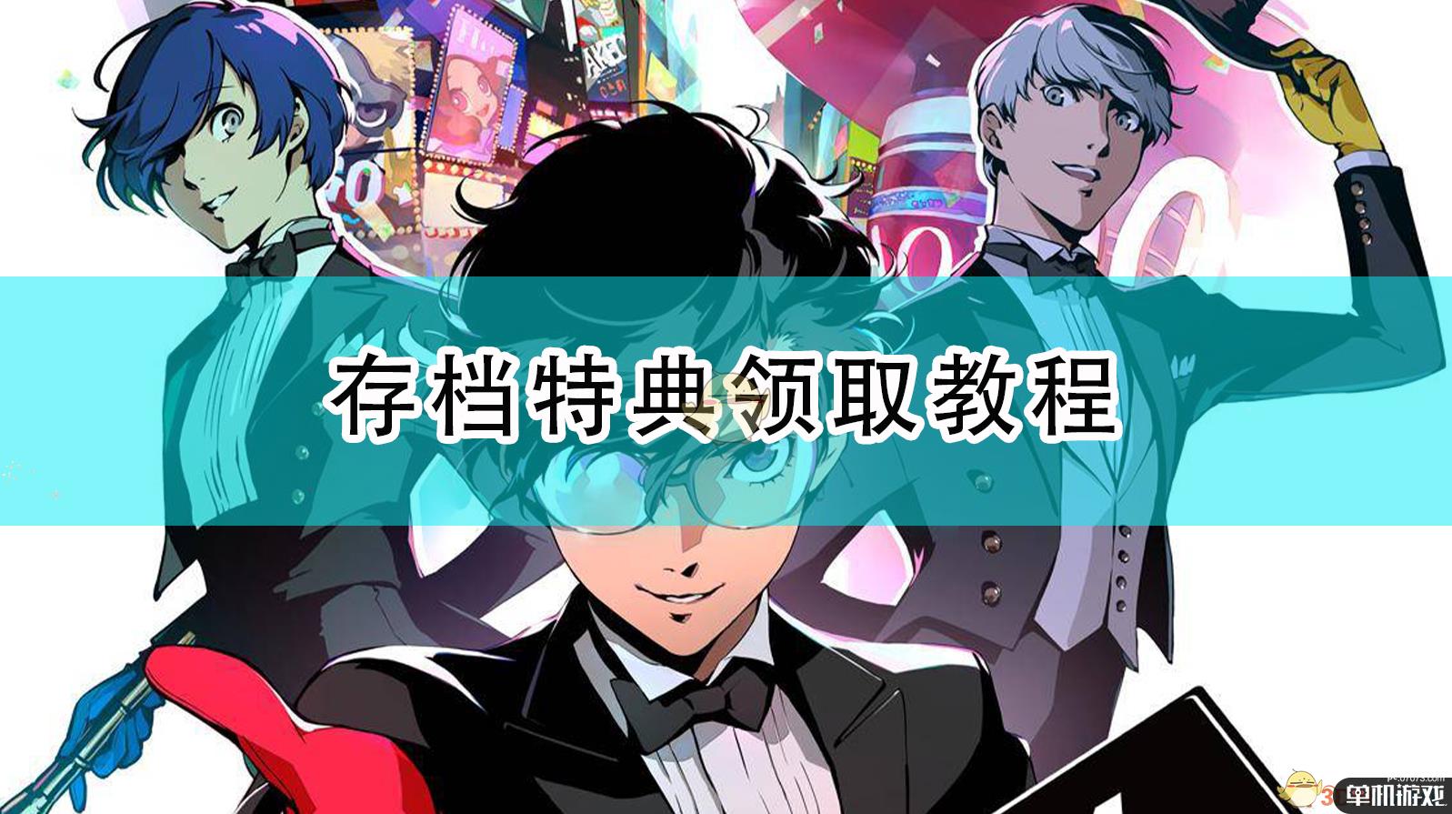 《女神异闻录5R》存档特典领取教程