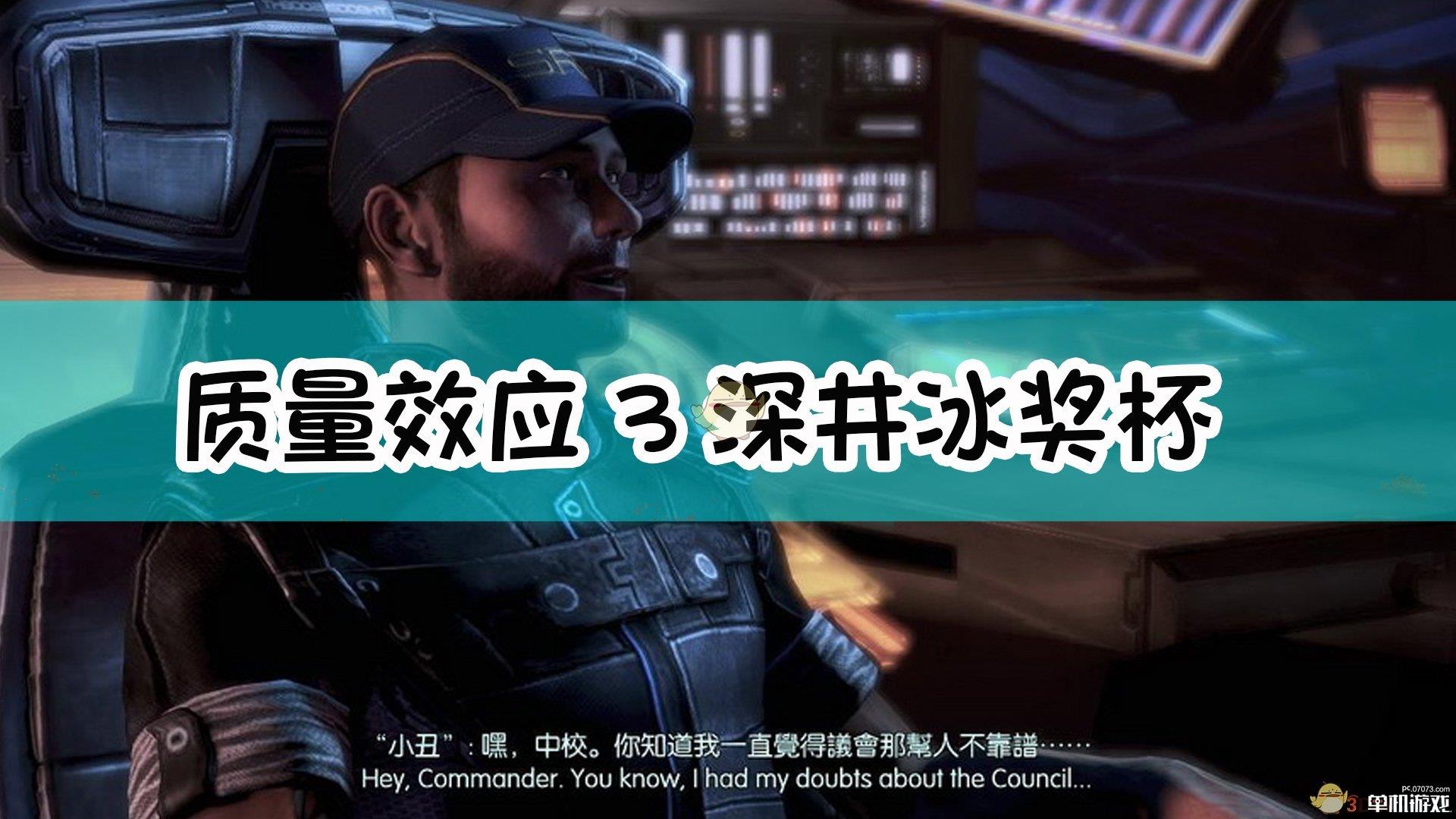 《质量效应3》深井冰奖杯解锁指南
