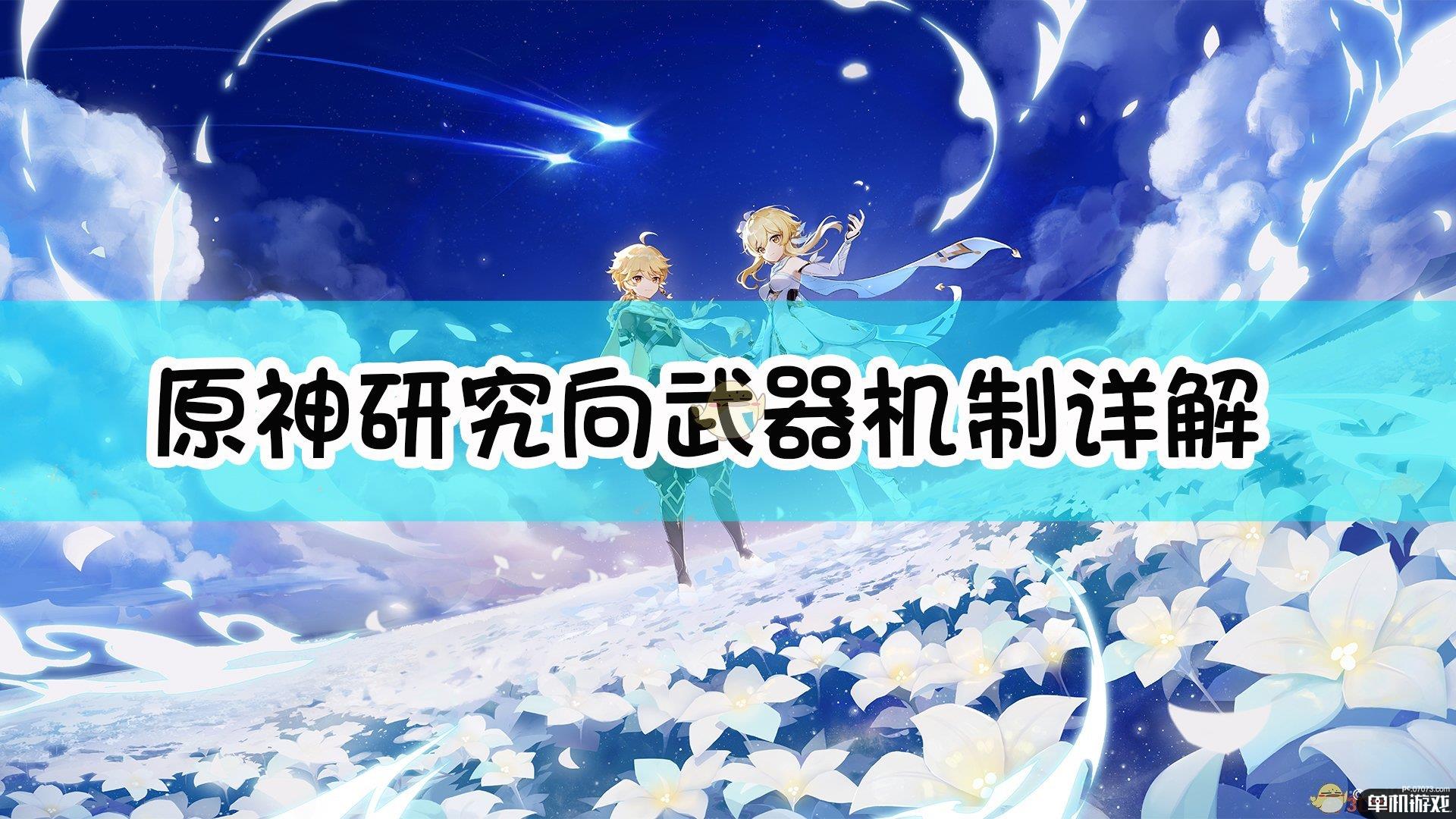 《原神》研究向——武器机制详解