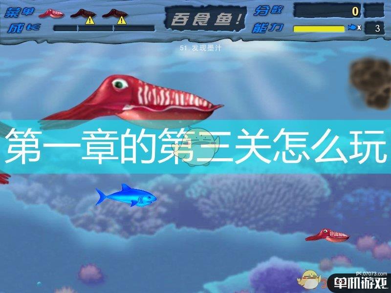 《吞食鱼》第一章第三关详解