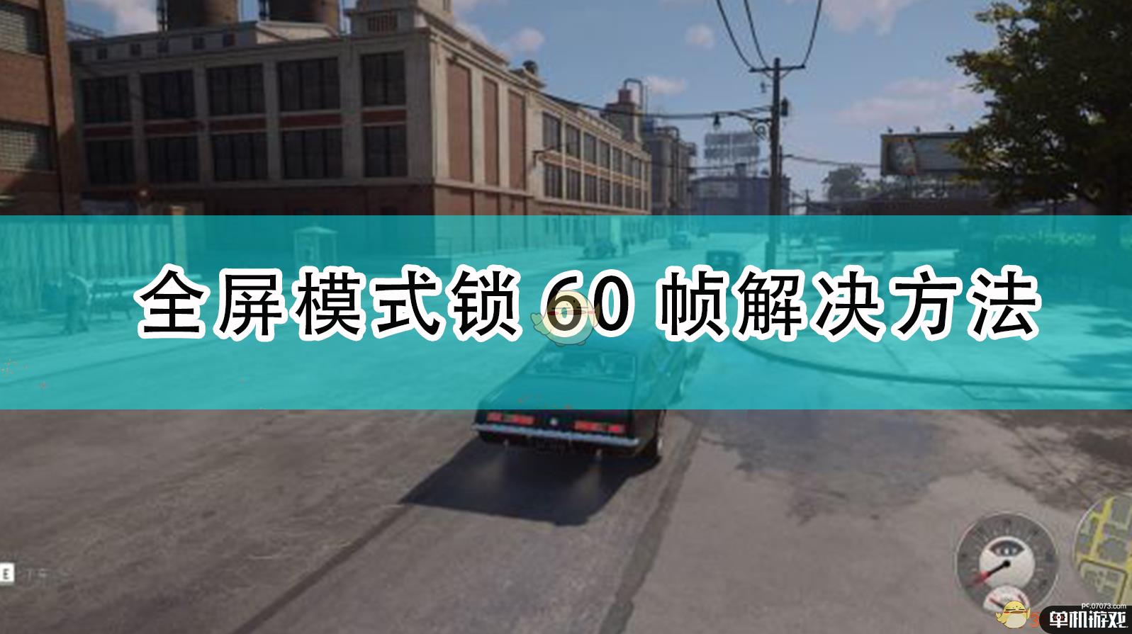 《四海兄弟：最终版》全屏模式锁60帧解决方法