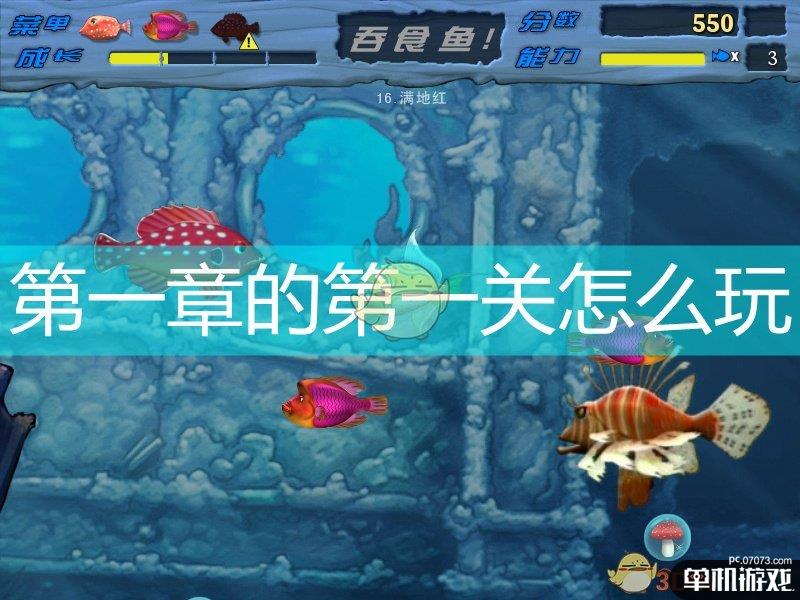 《吞食鱼》第一章第一关详解