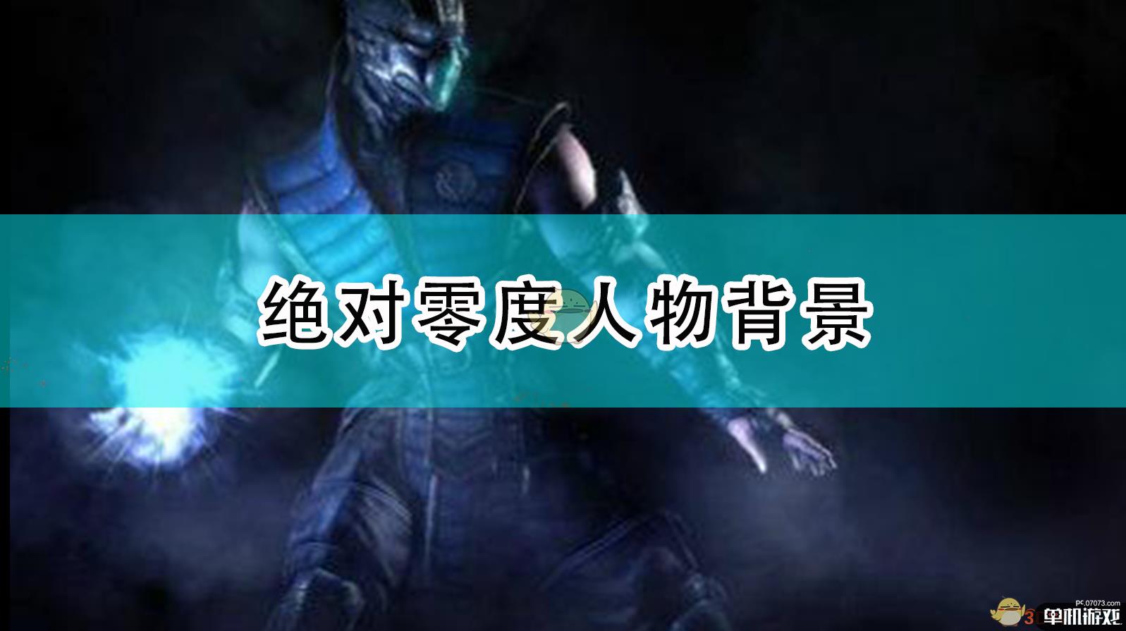 《真人快打X》绝对零度人物背景