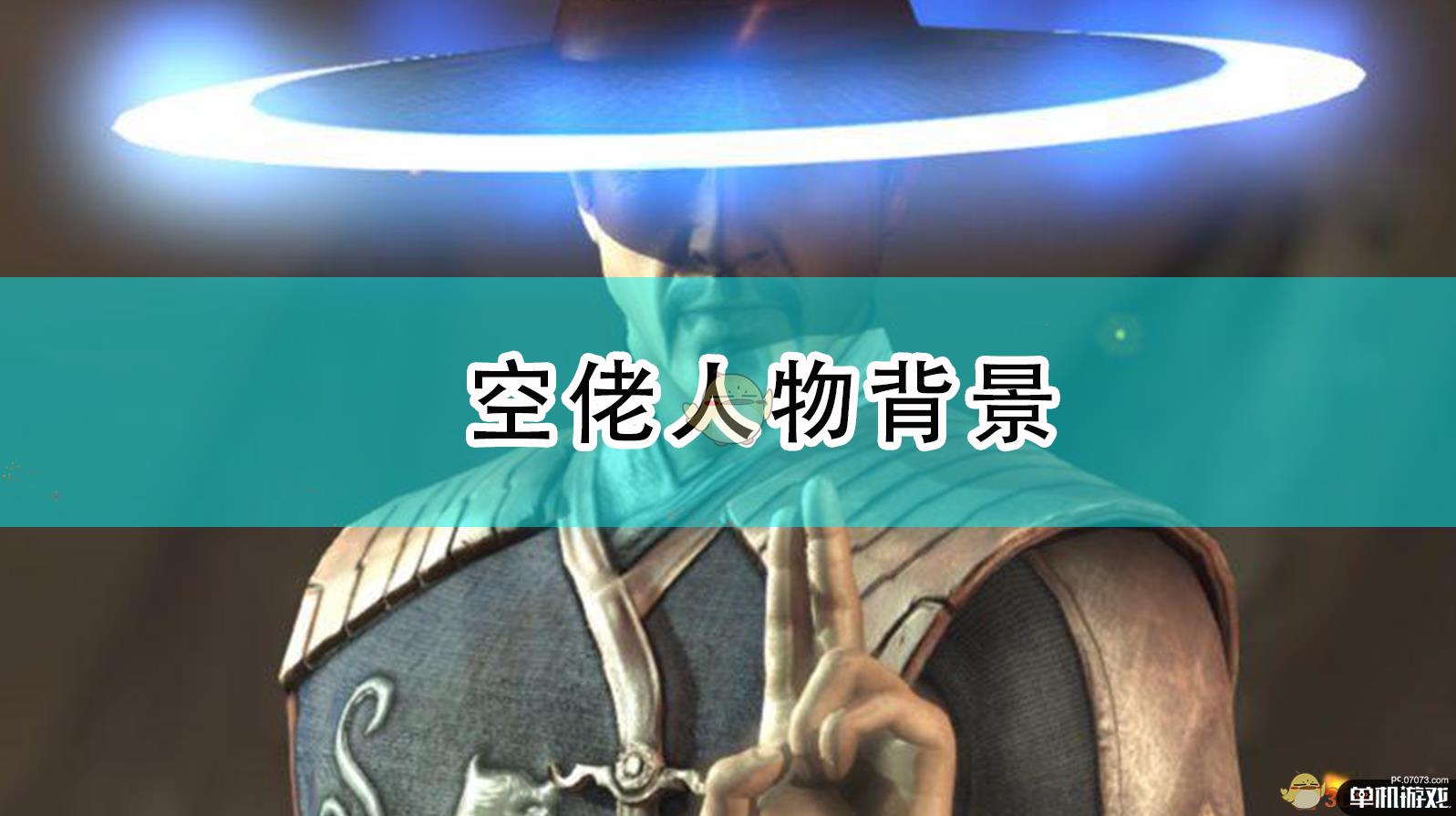 《真人快打X》空佬人物背景