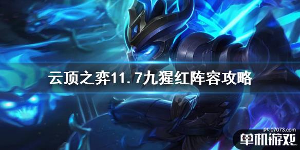 《云顶之弈》11.7九猩红怎么玩?11.7九猩红阵容攻略