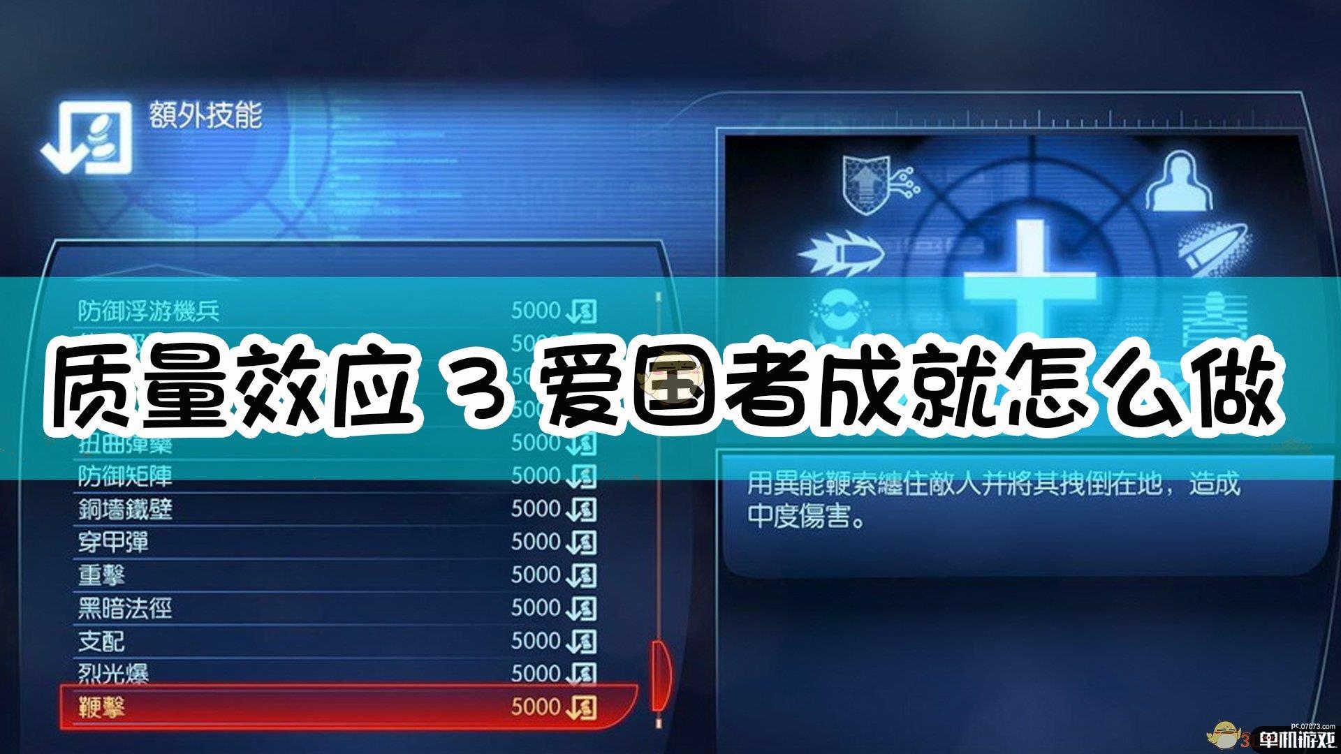 《质量效应3》爱国者成就完成指南
